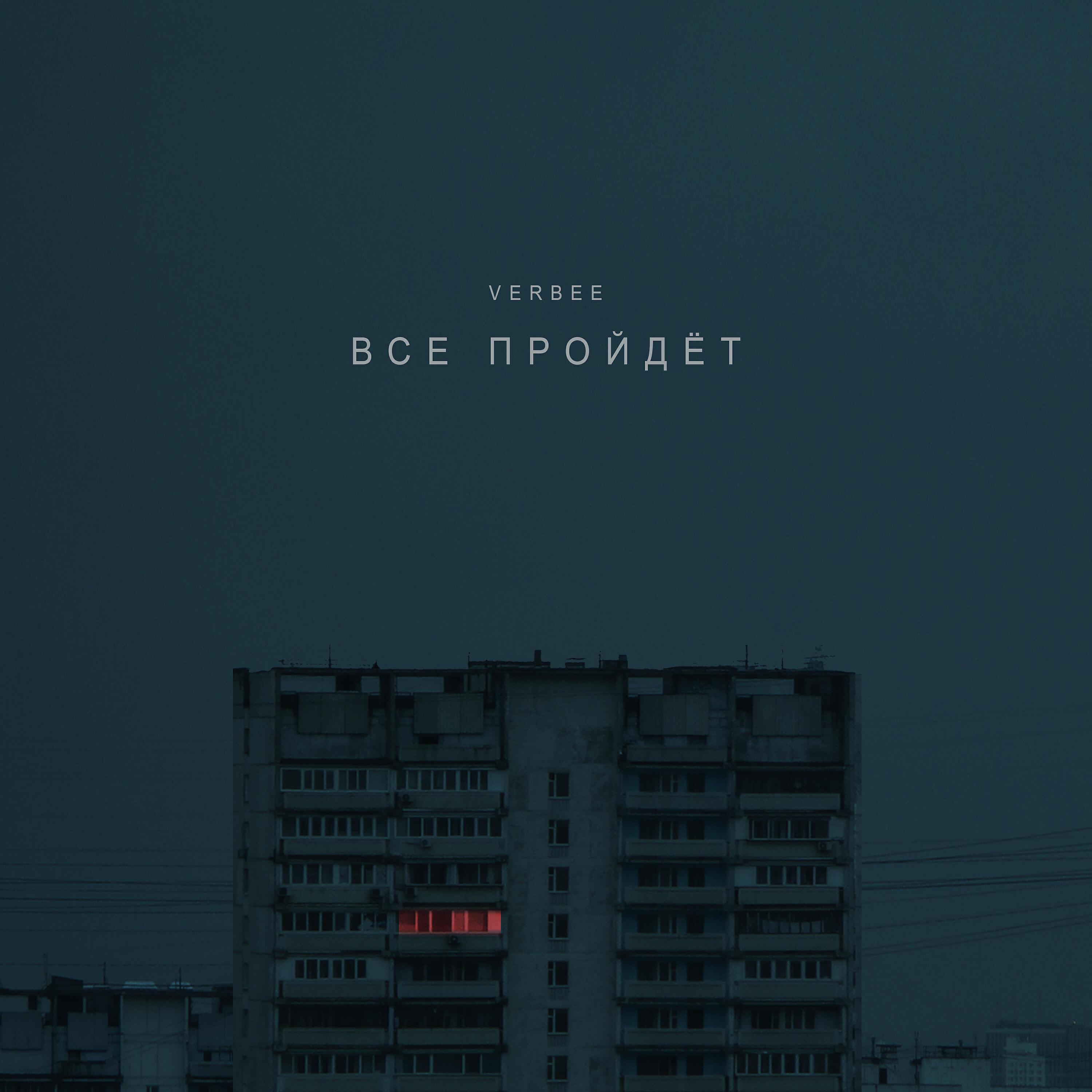 Альбом Всё пройдёт исполнителя VERBEE