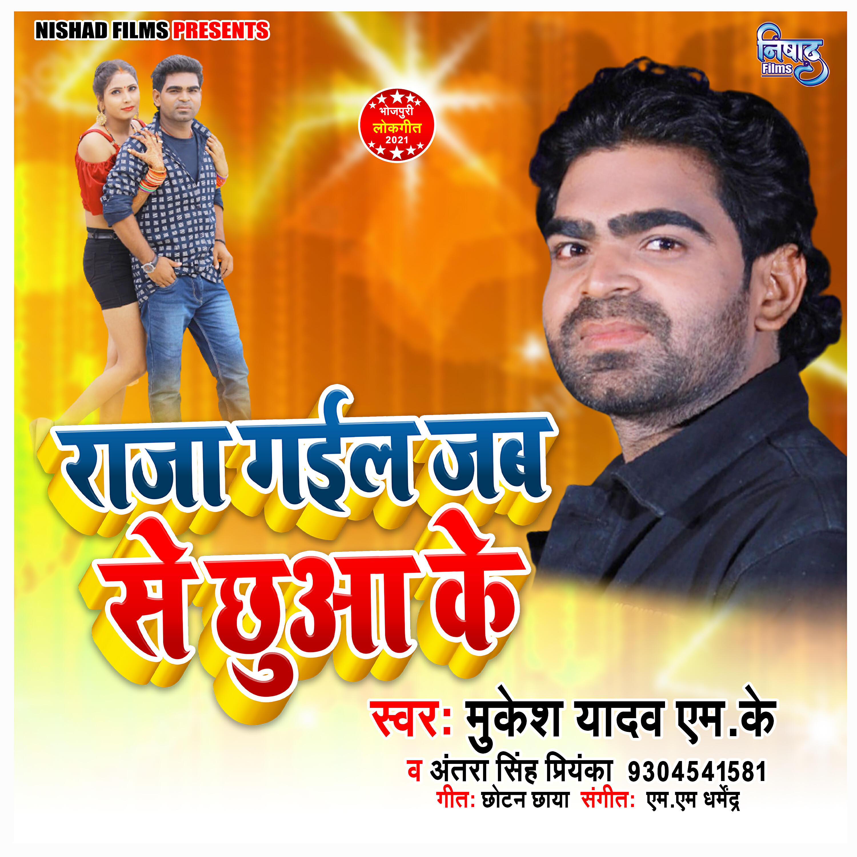 Mukesh Yadav Mk - Raja Gaila Jabse Chhua Ke