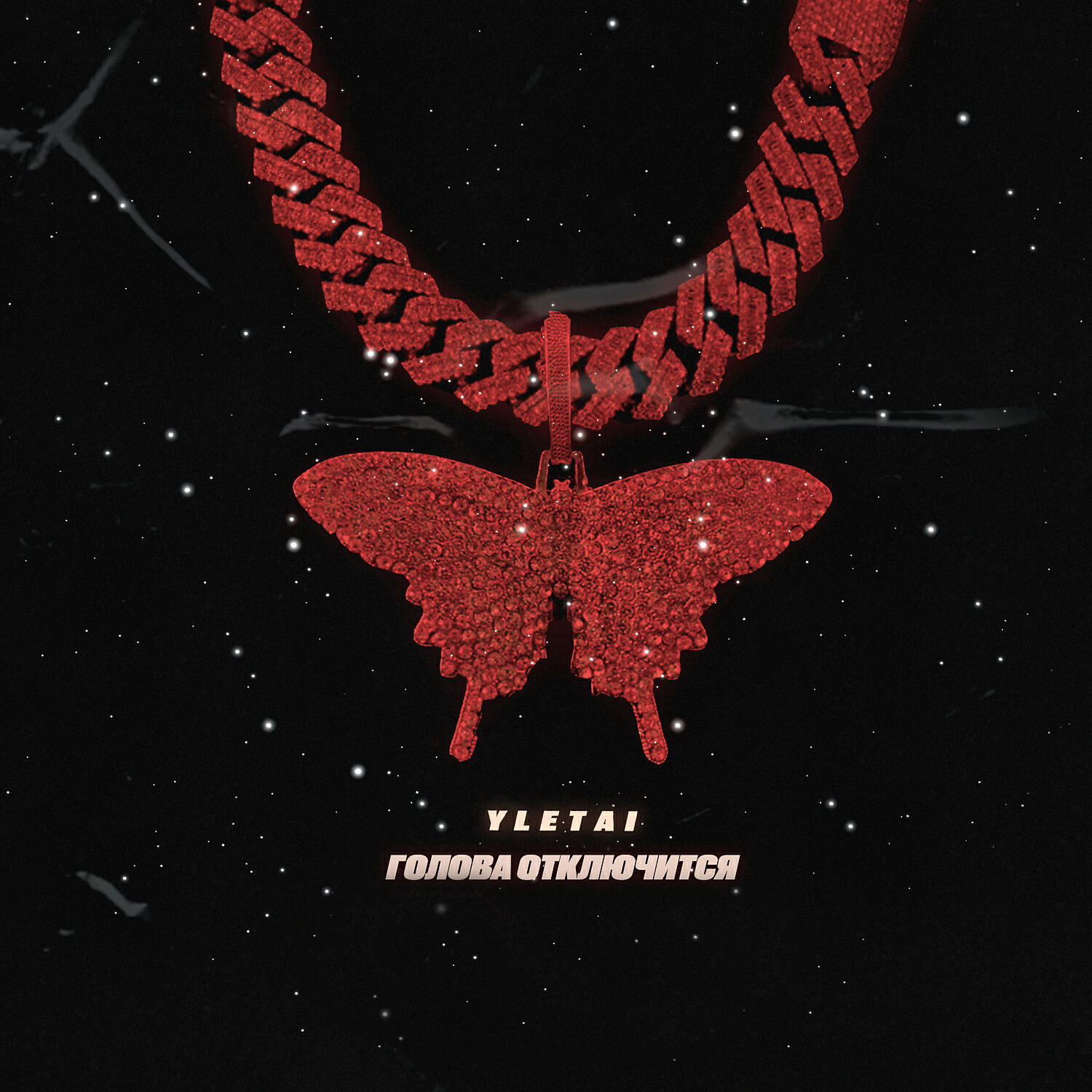 YLETAI - Голова отключится