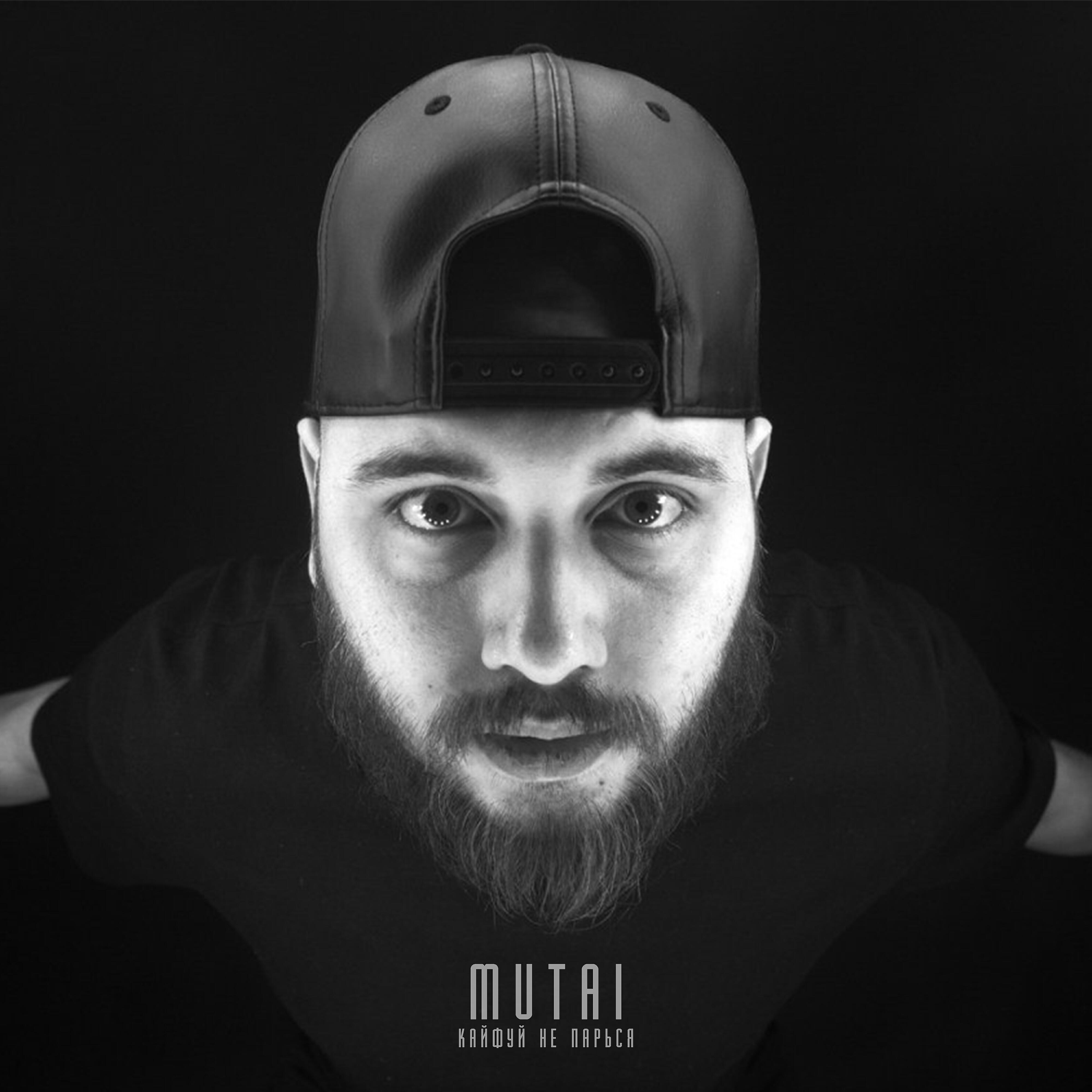 MUTAI - Кайфуй не парься