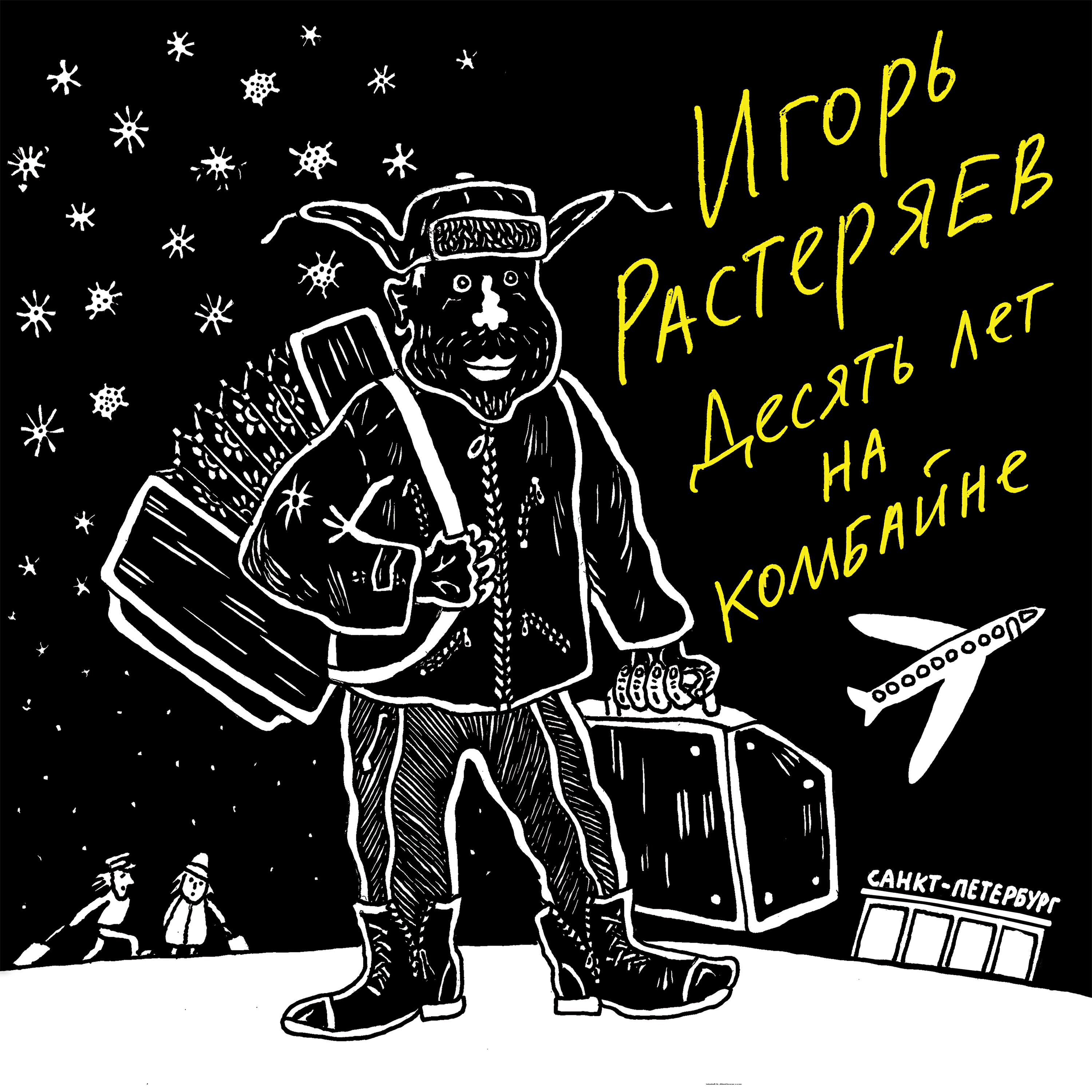 Игорь Растеряев - Русская дорога (Live 2021)