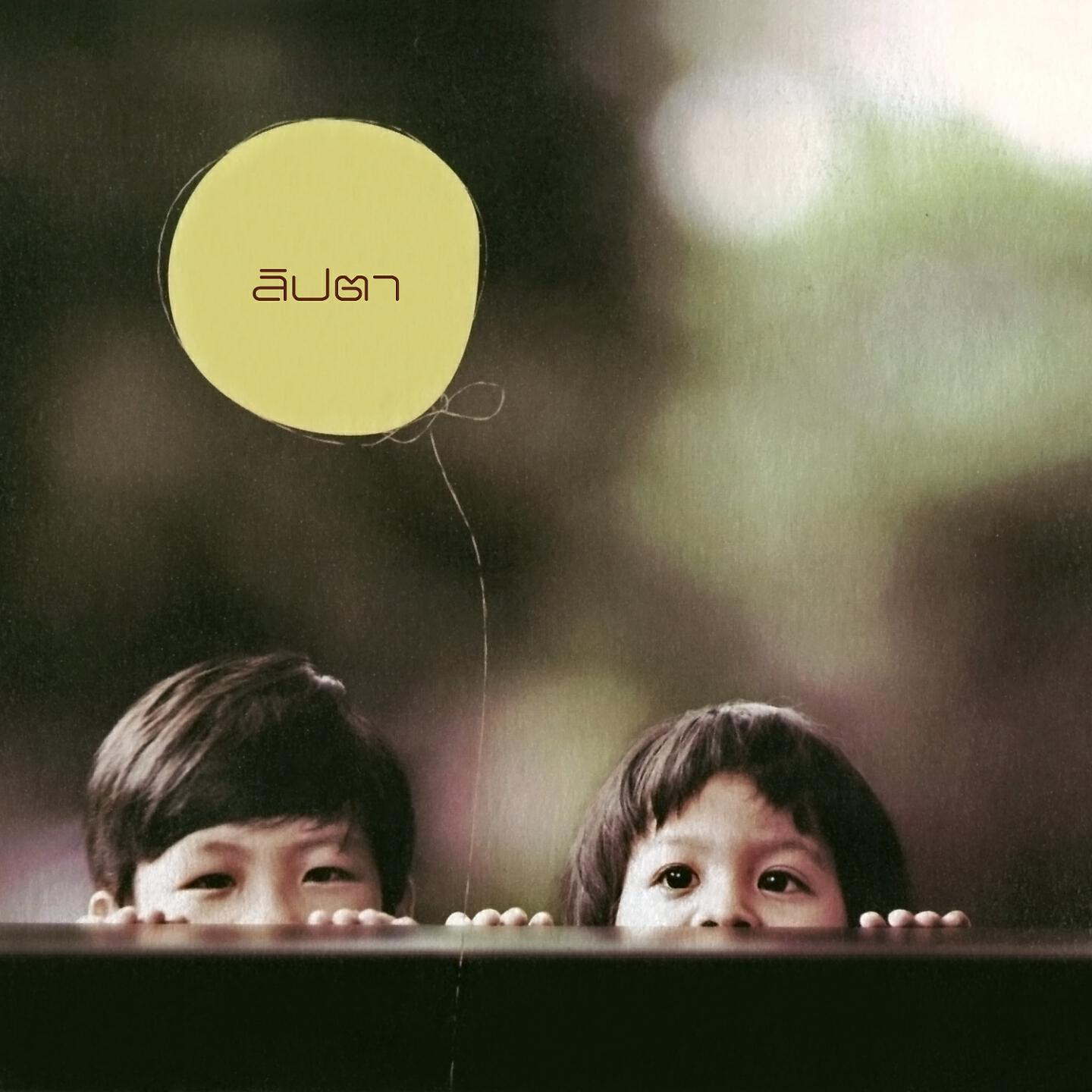 Lipta - ไกลห่าง
