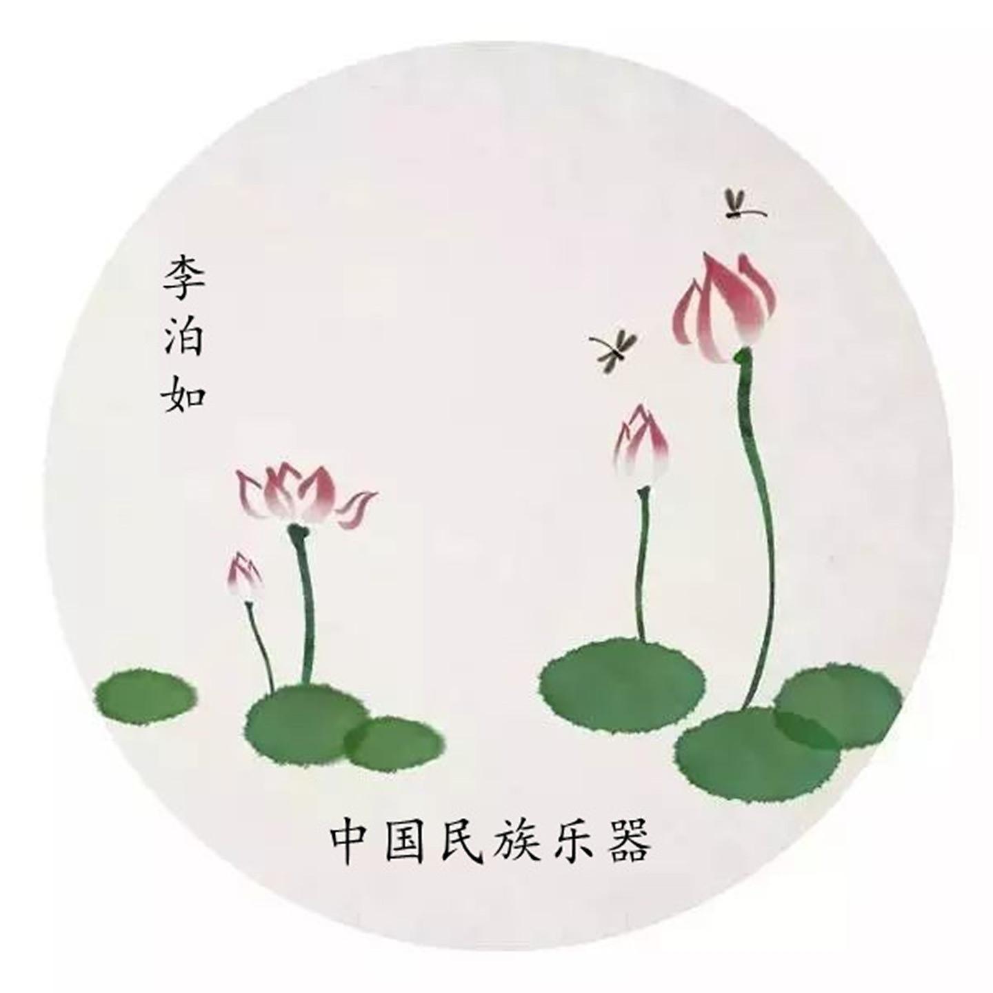 Постер альбома 中国民族乐器