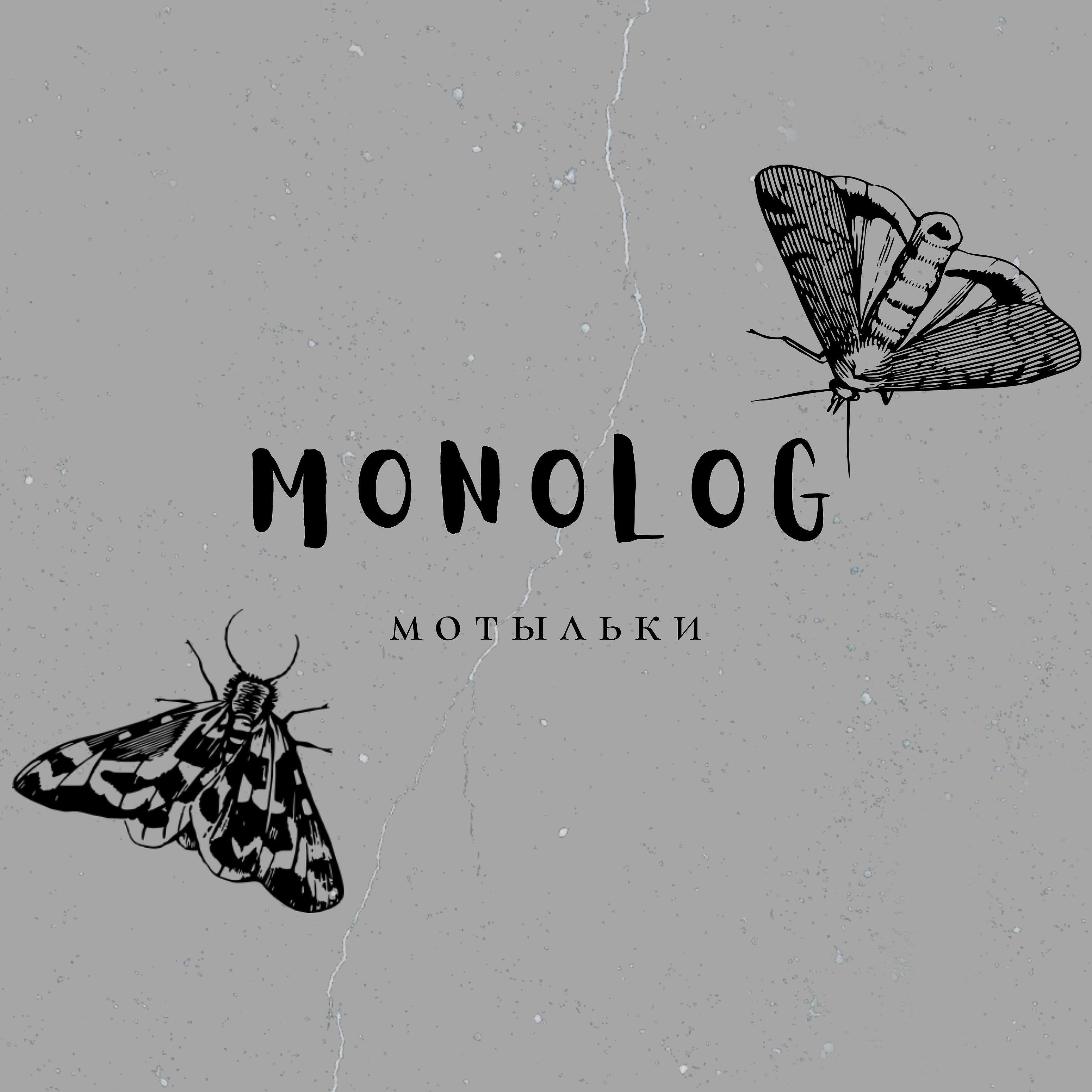 MONOLOG - Мотыльки