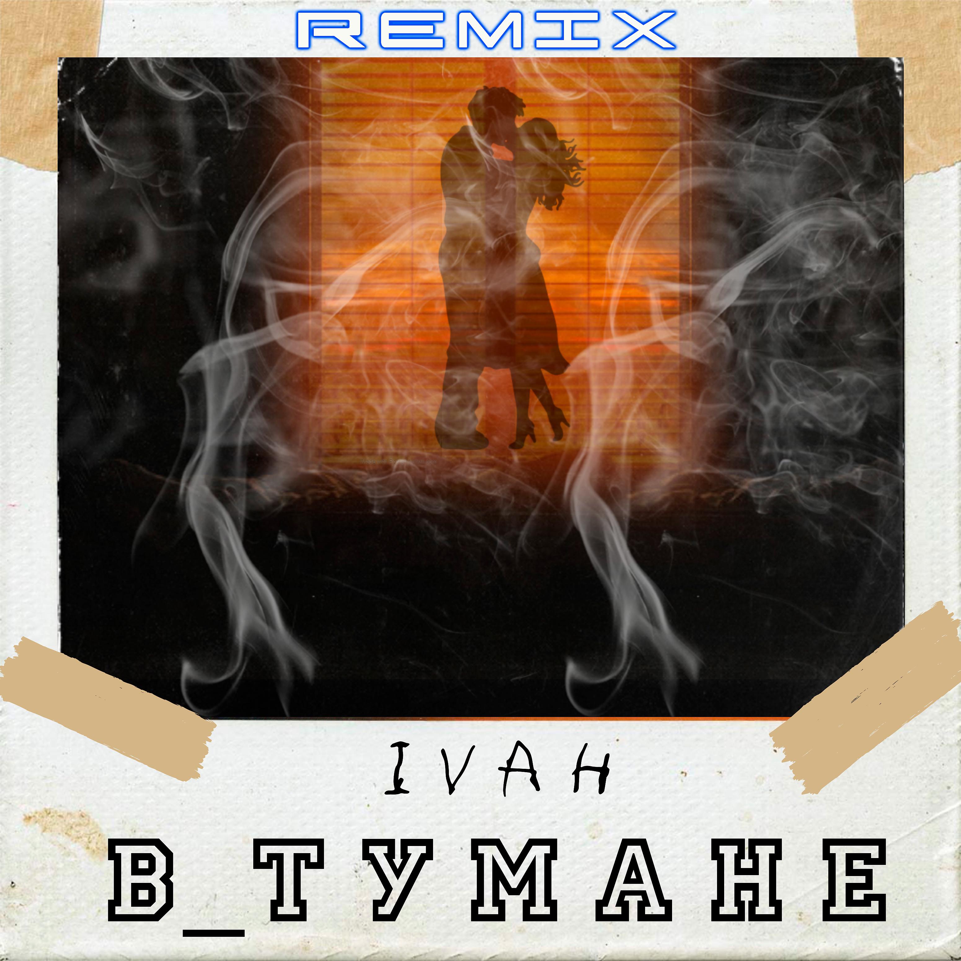Постер альбома В тумане (Remix)