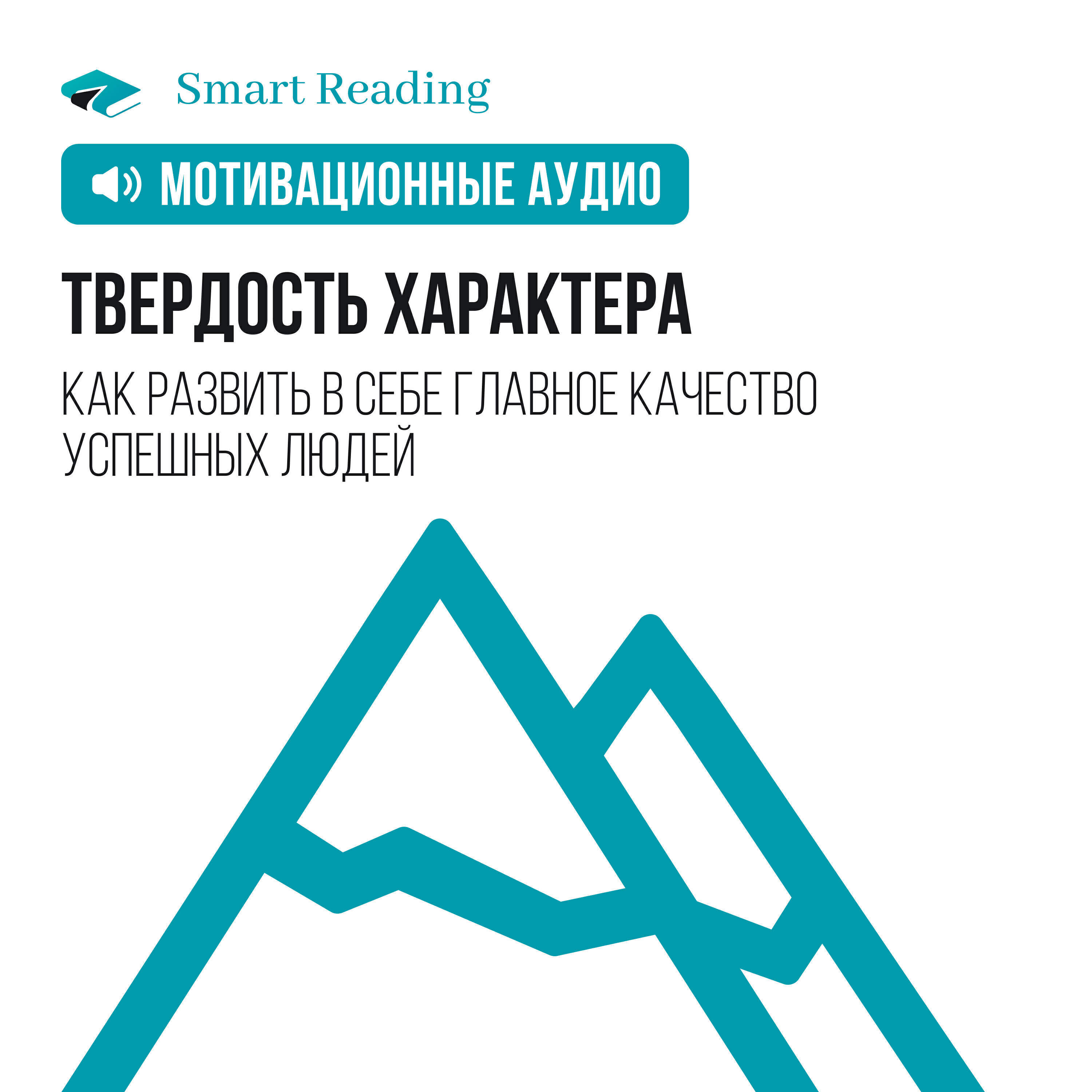 Smart Reading - Твердость характера. Мотивация из лучших книг. Суперкратко