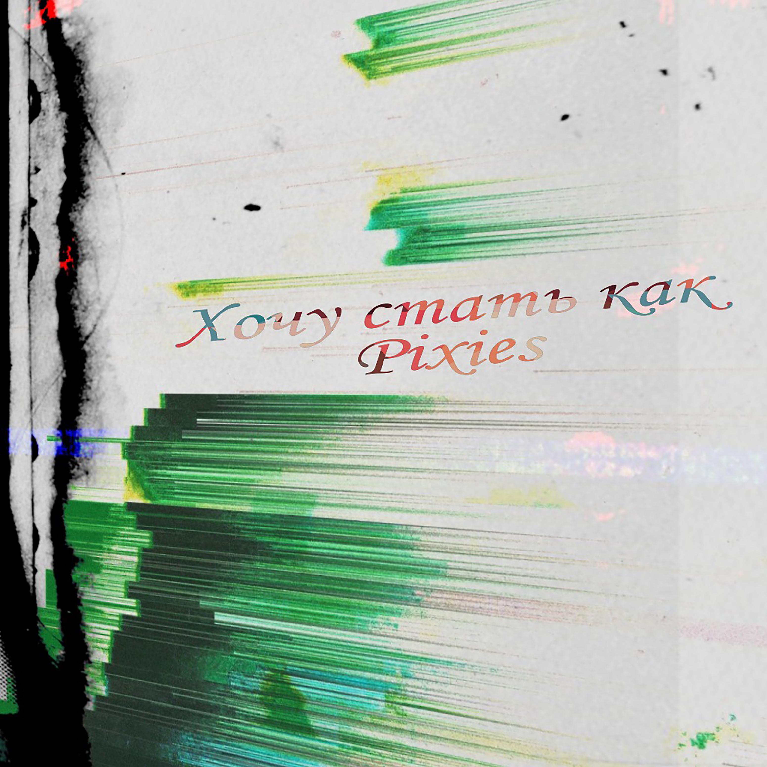 Постер альбома Хочу стать как Pixies