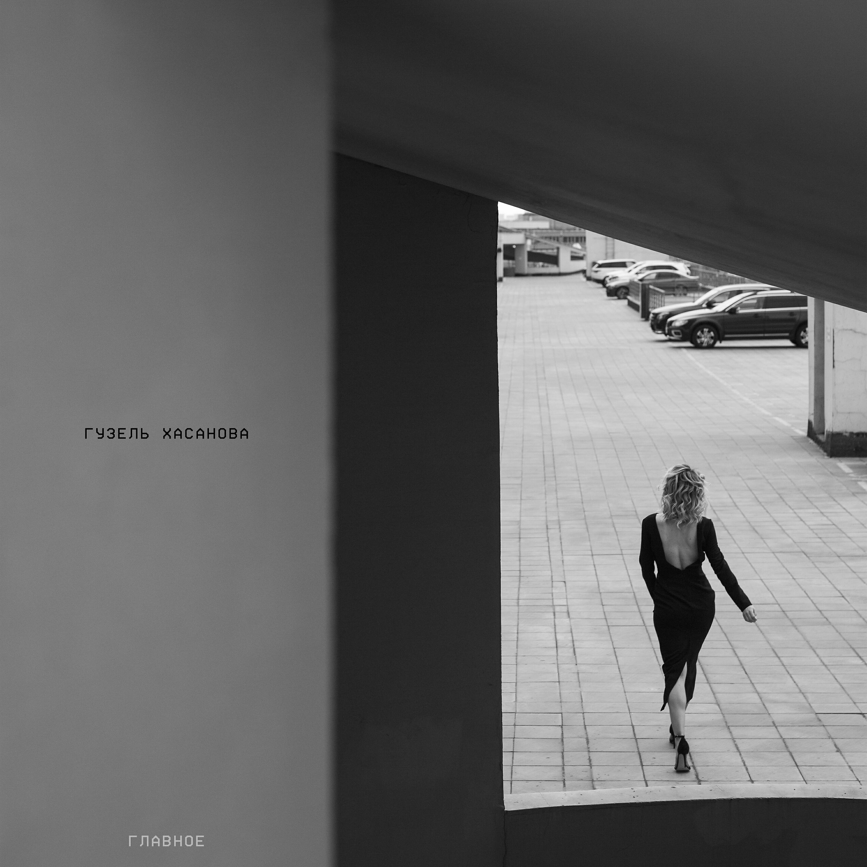 Гузель Хасанова - Главное