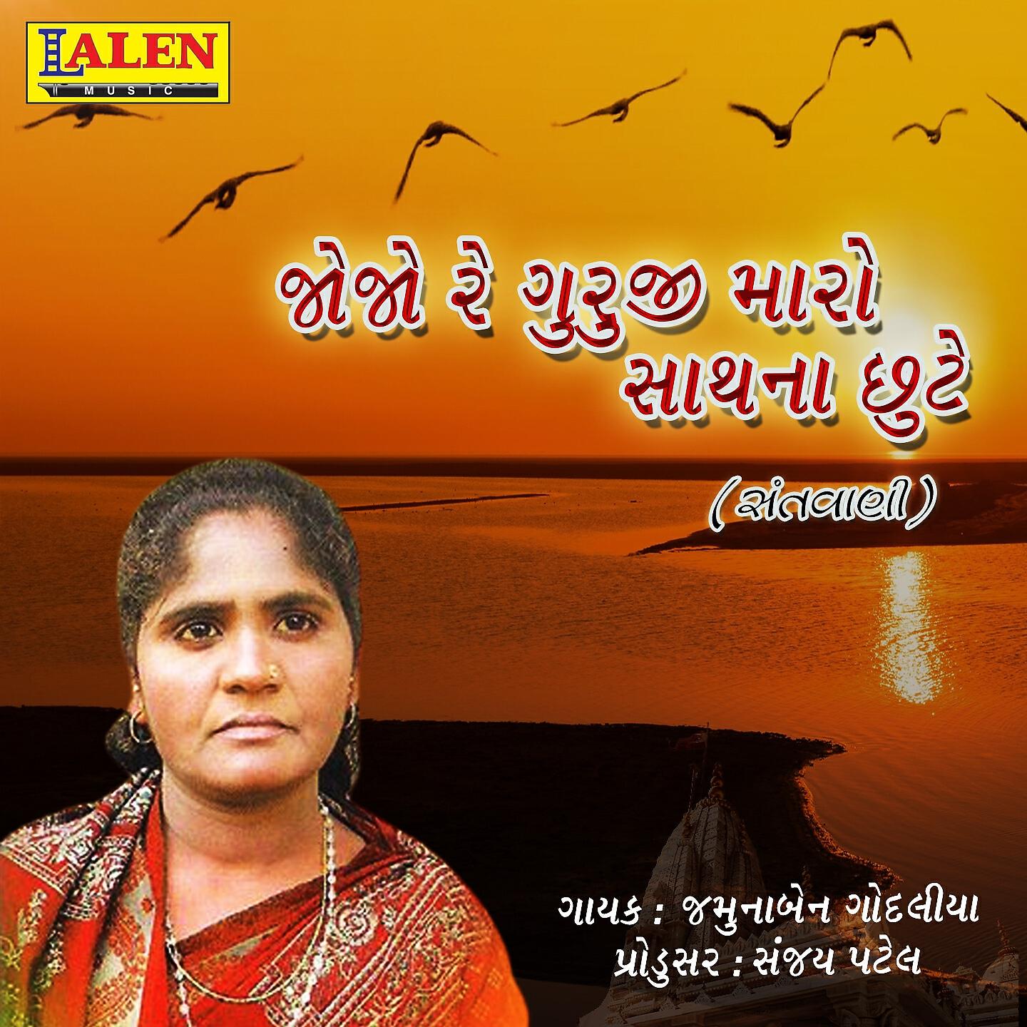 Jamunaben Godaliya - Jojo Re Guruji Maro Saath Na Chhute