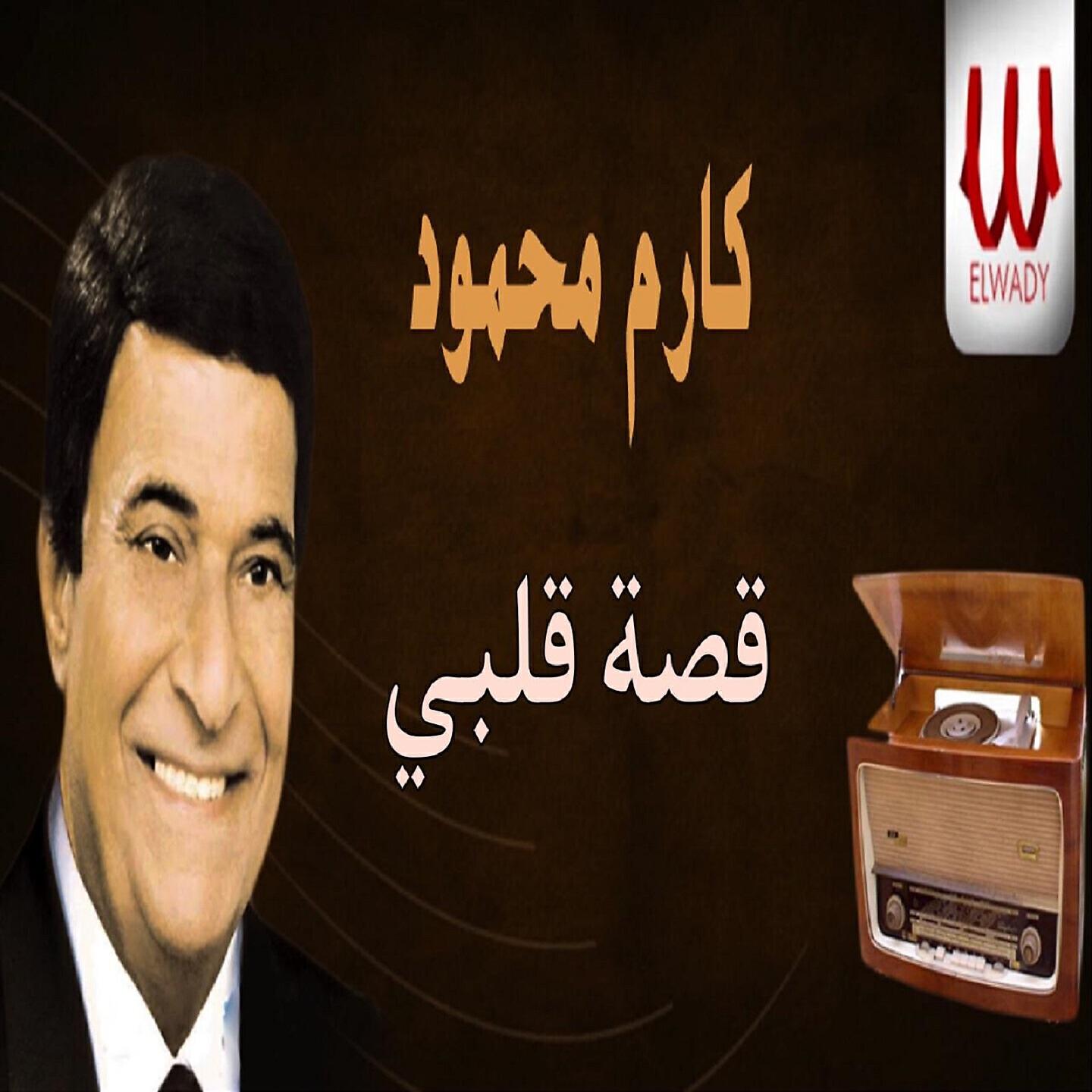 Karem Mahmoud - قصة قلبي