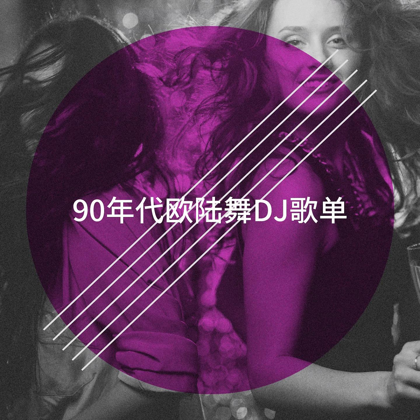 Постер альбома 90年代欧陆舞DJ歌单