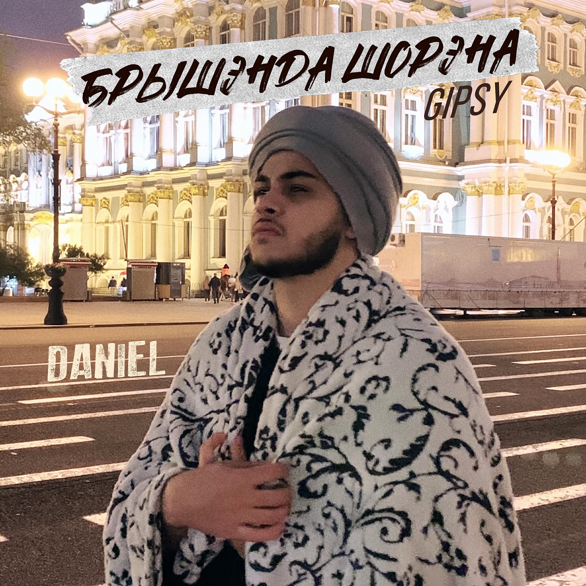 DANIEL - Брышэнда шорэна (GIPSY)