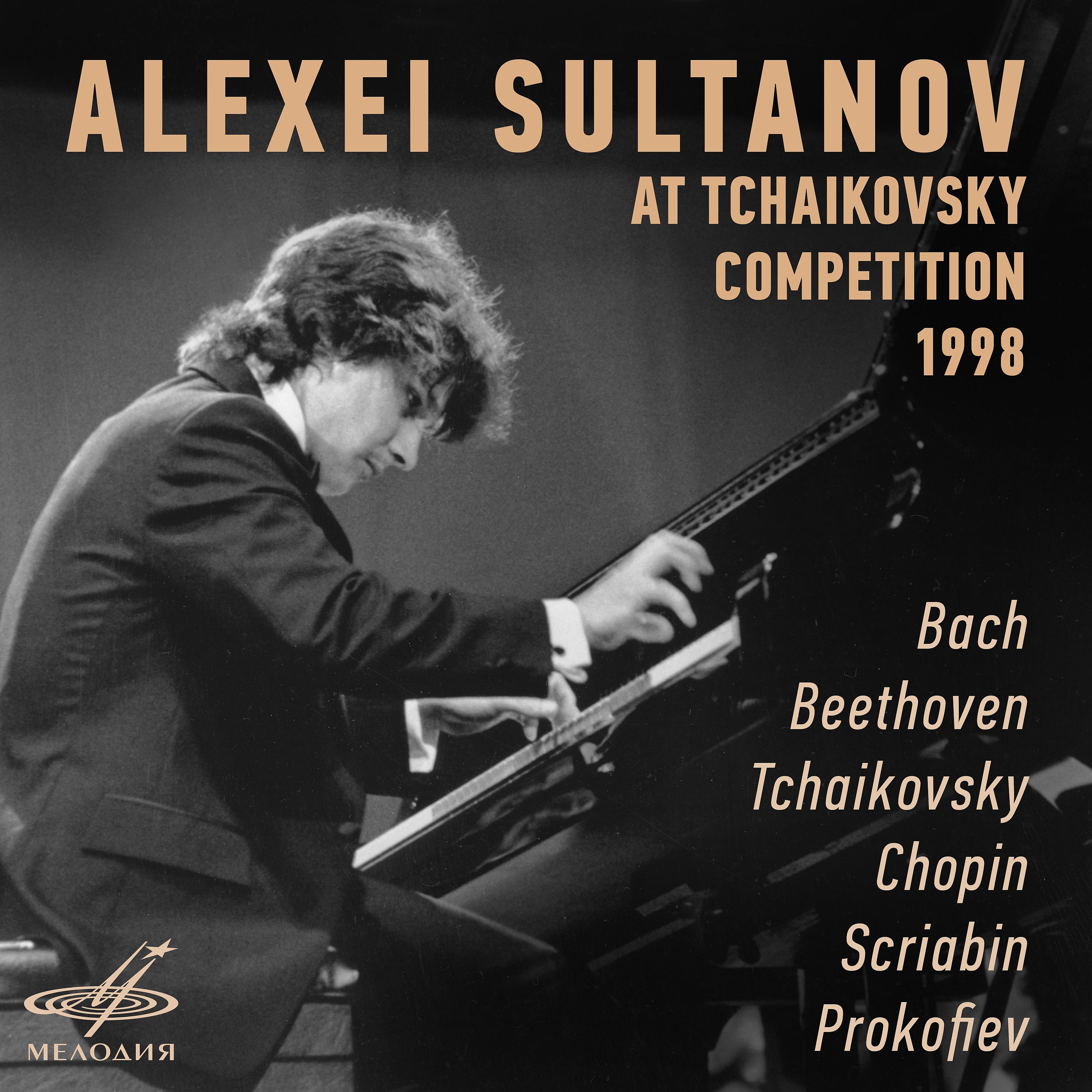 Постер альбома Алексей Султанов на Конкурсе им. Чайковского, 1998 г. (Live)