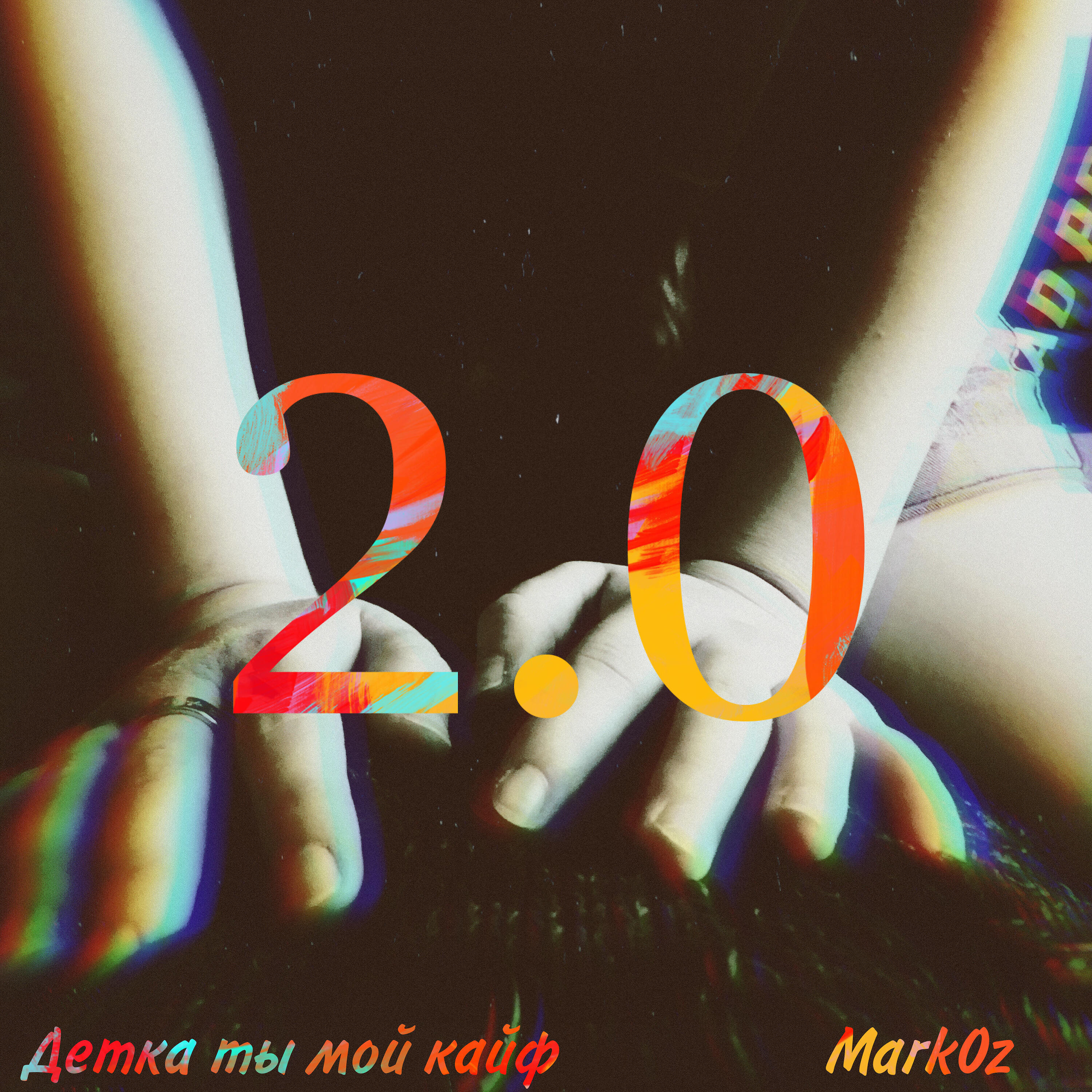 Mark0z - Детка ты мой кайф 2.0