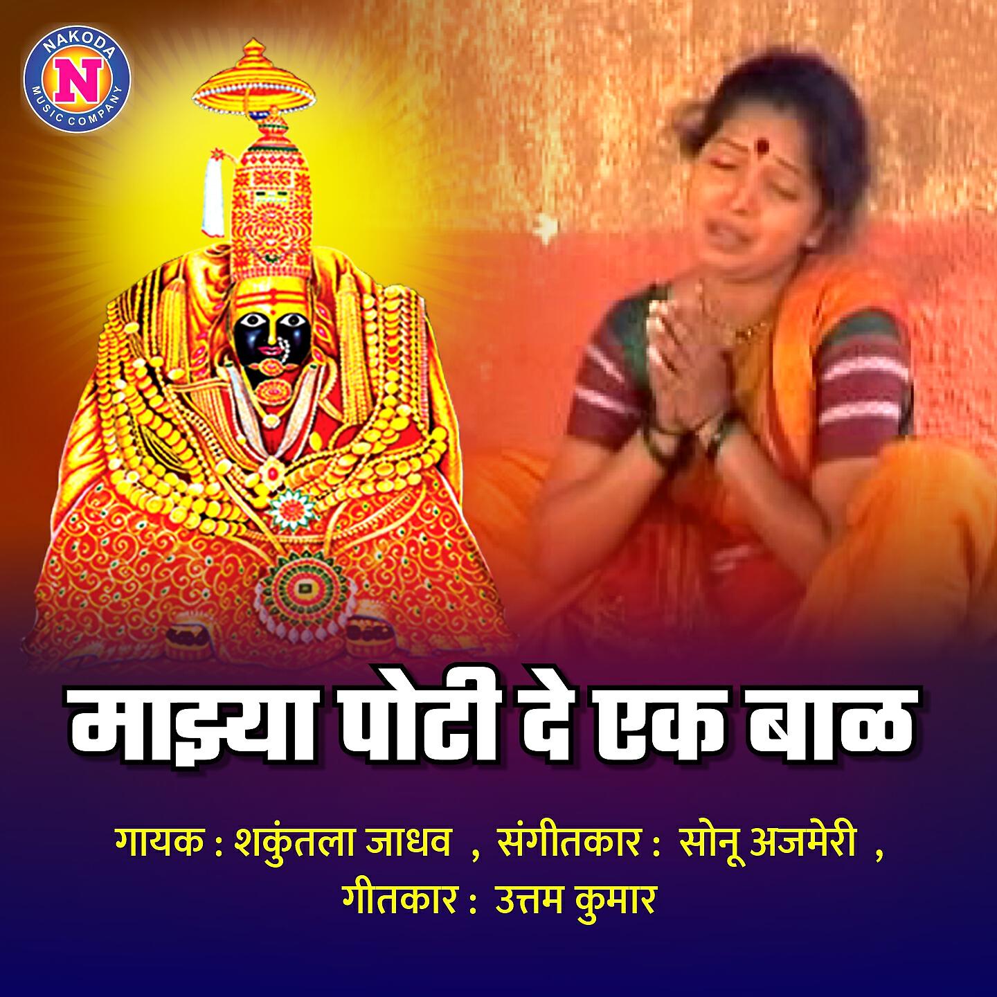 Shakuntala Jadhav - Majhya Poti De Ek Baal