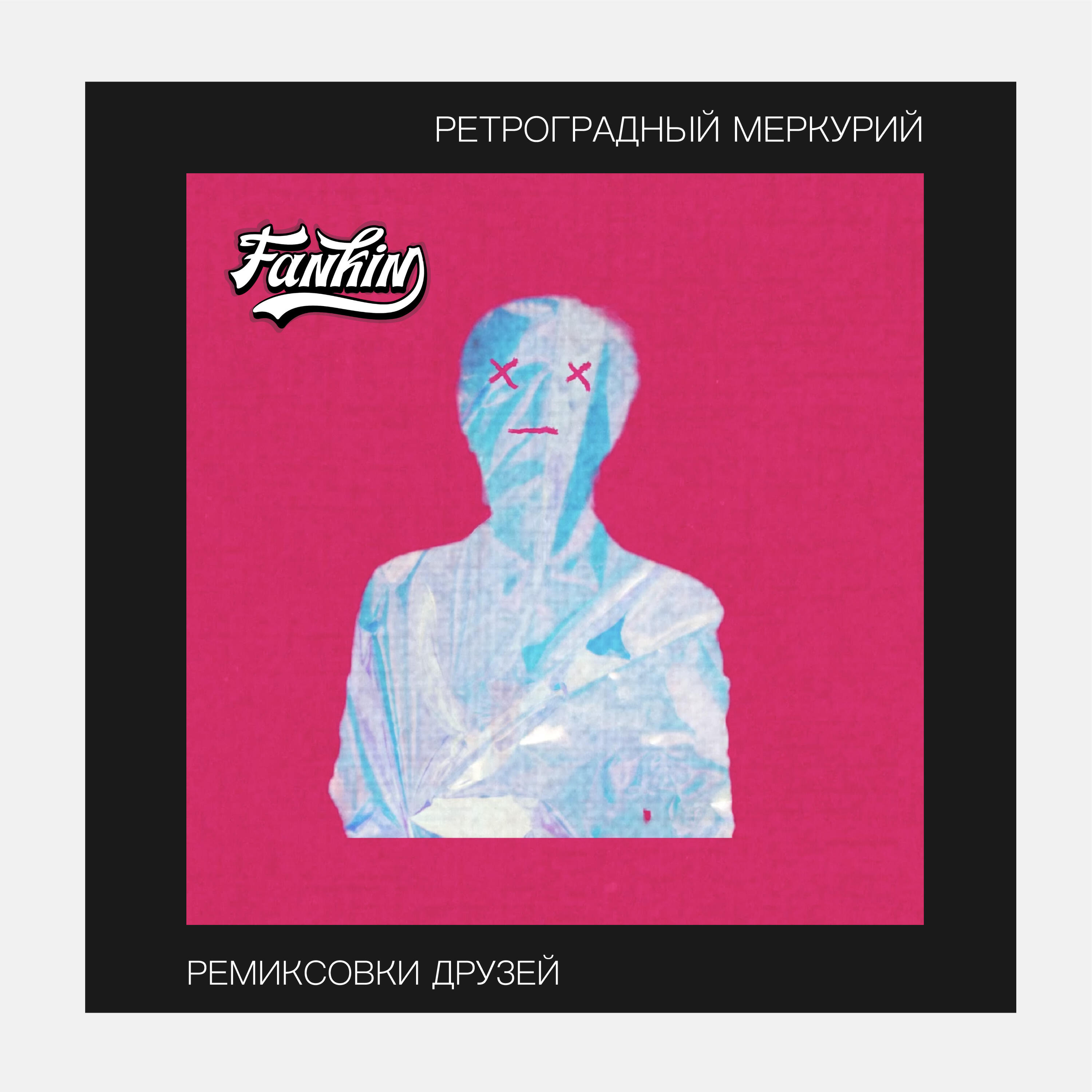 ИП Фанкин - Ретроградный Меркурий