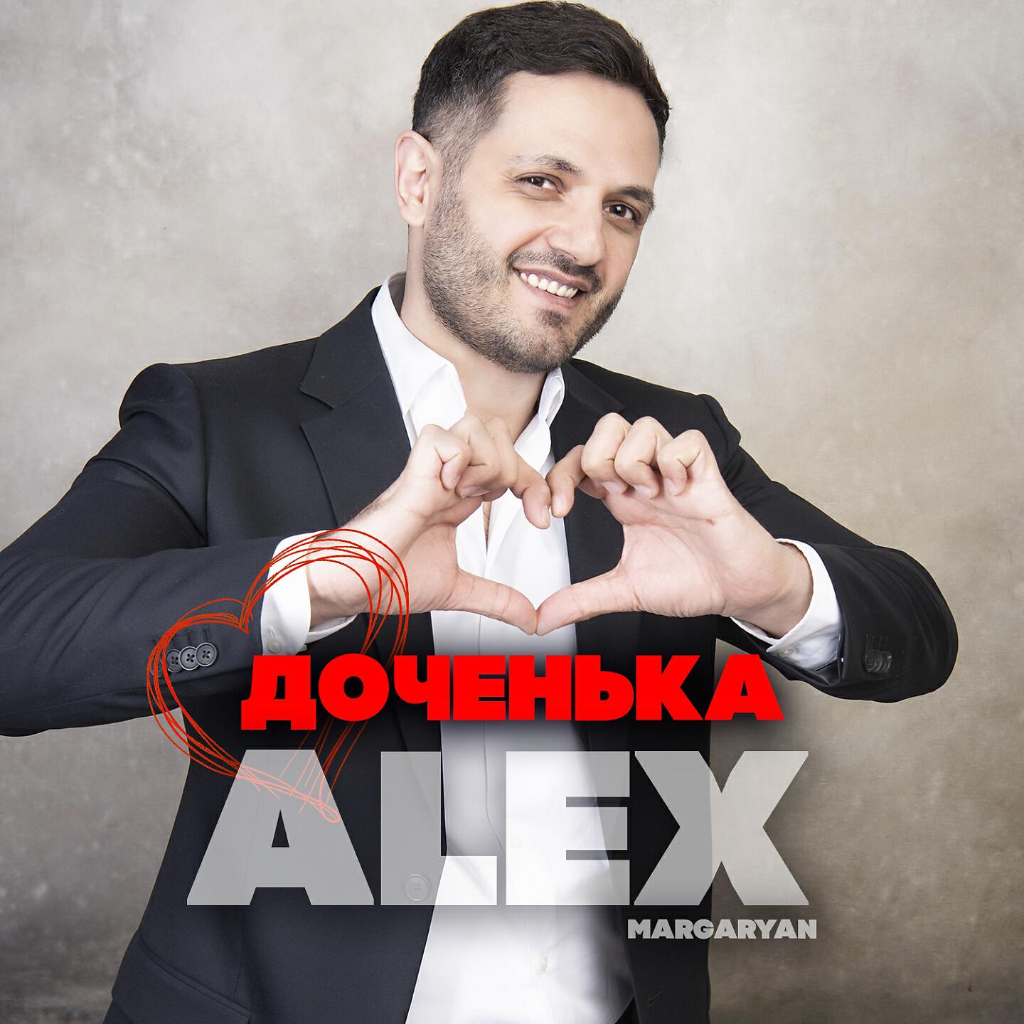 Alex Margaryan - Доченька