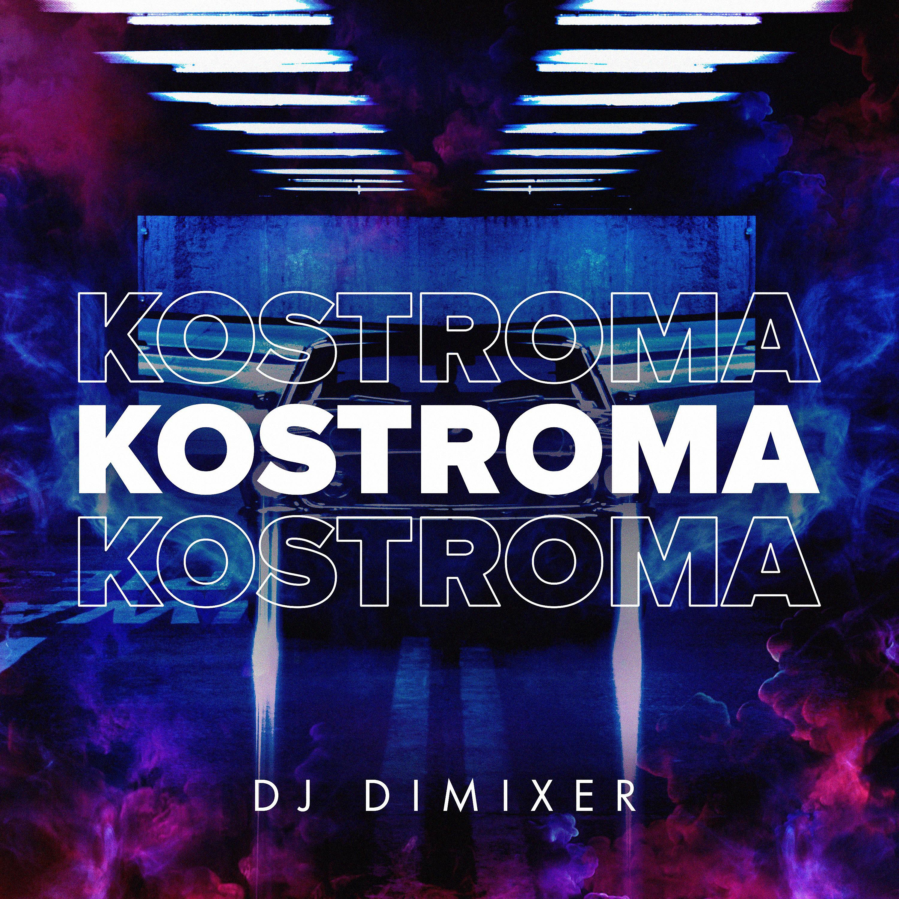 Постер альбома Kostroma