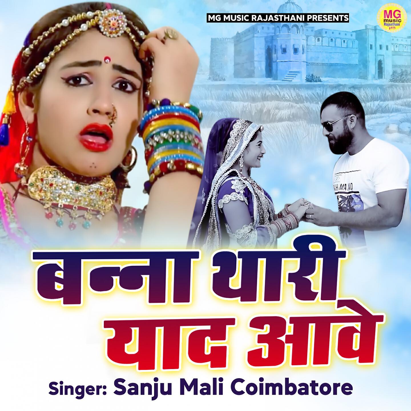 Sanju Mali - Banna Thari Yaad Aawe