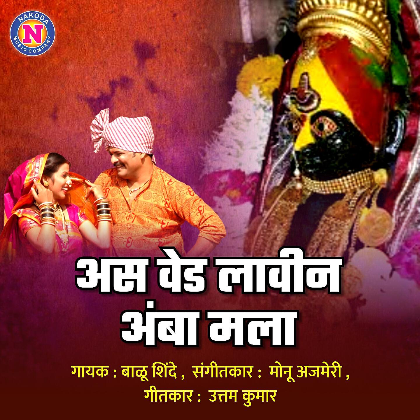 Balu Shinde - Asa Ved Lavin Amba Mala