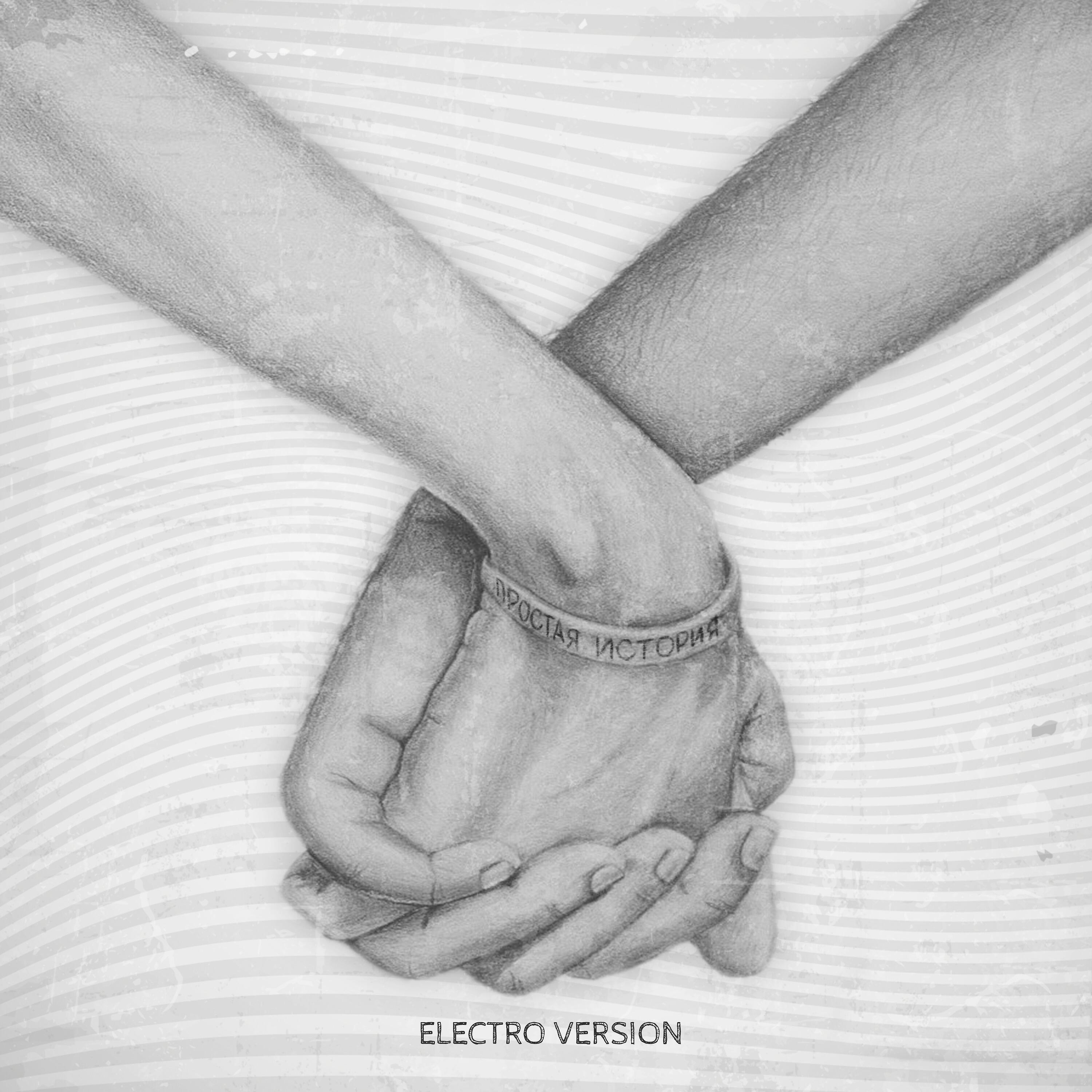 Альбом Простая история (Electro Version) исполнителя Братья Грим