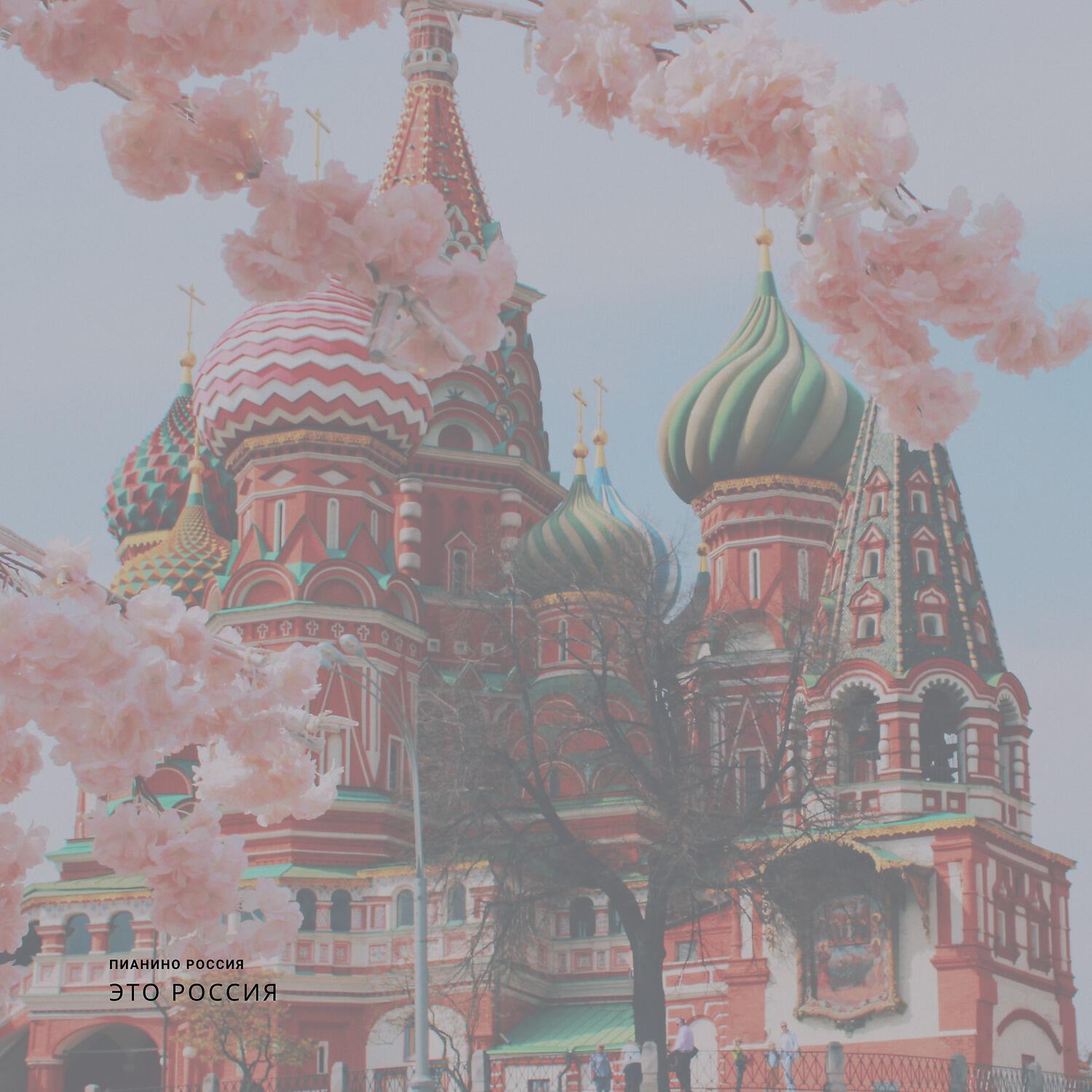пианино россия - Тюмень
