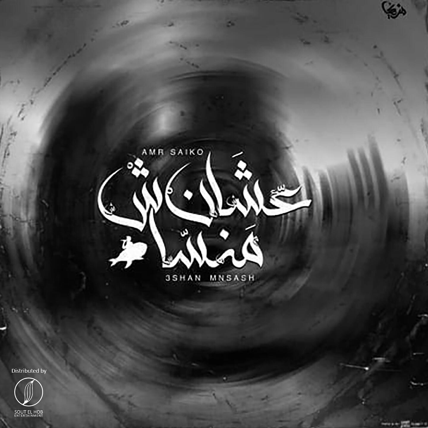 Amr Saiko - 34An Mansash