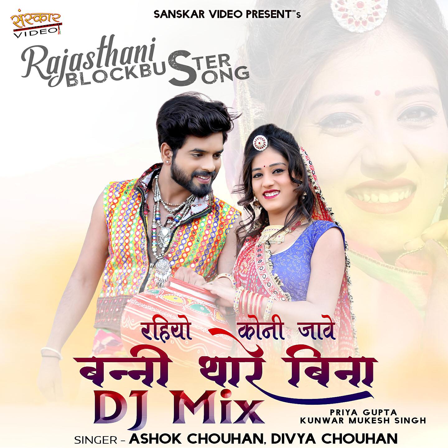 Ashok Chouhan - Rahiyo Koni Jave Banni Thare Bina (DJ Mix)