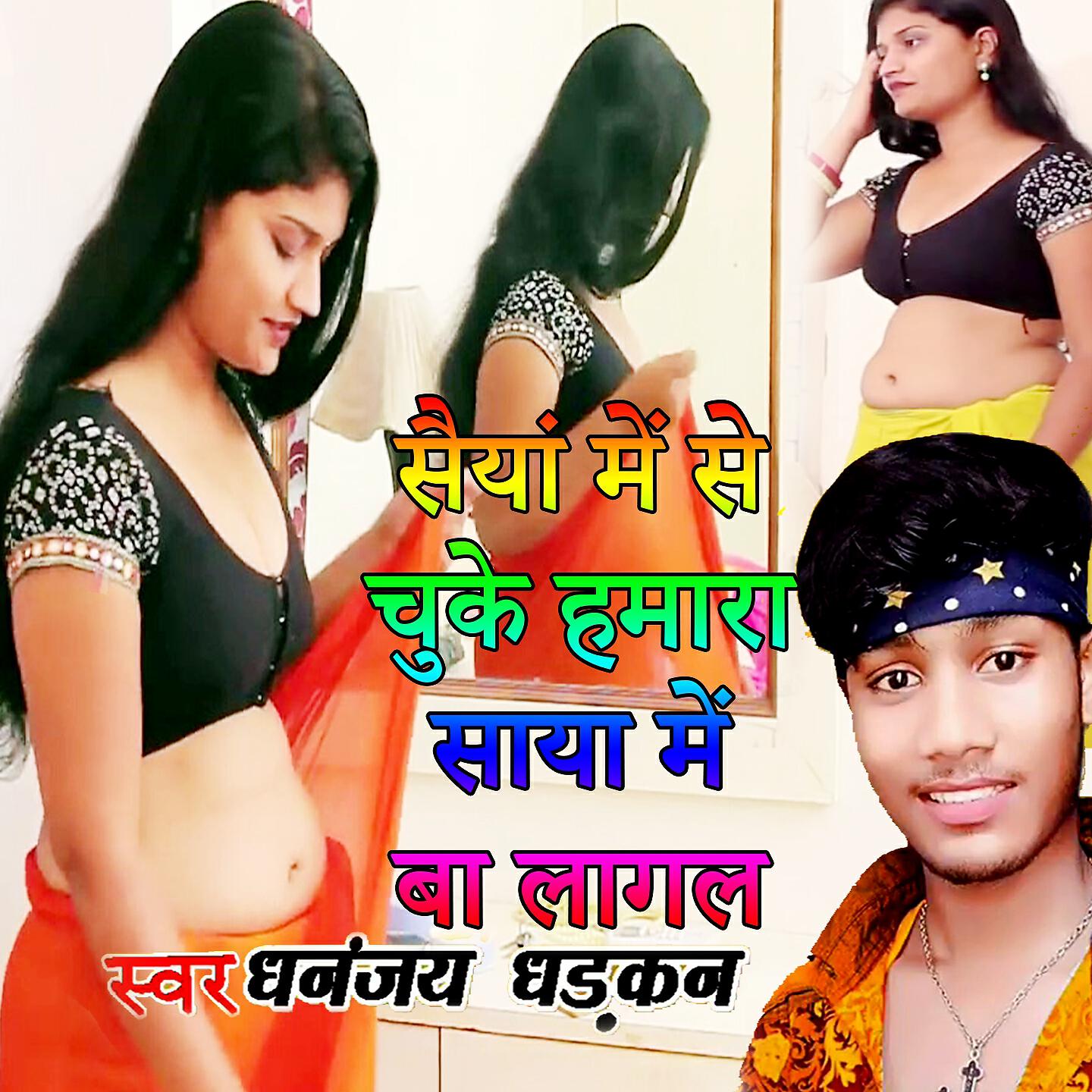 Dhananjay Dhadkan - Saiya Me Se Chuke Hamara Saya Me Ba Lagal (Bhojpuri Romantic Song)