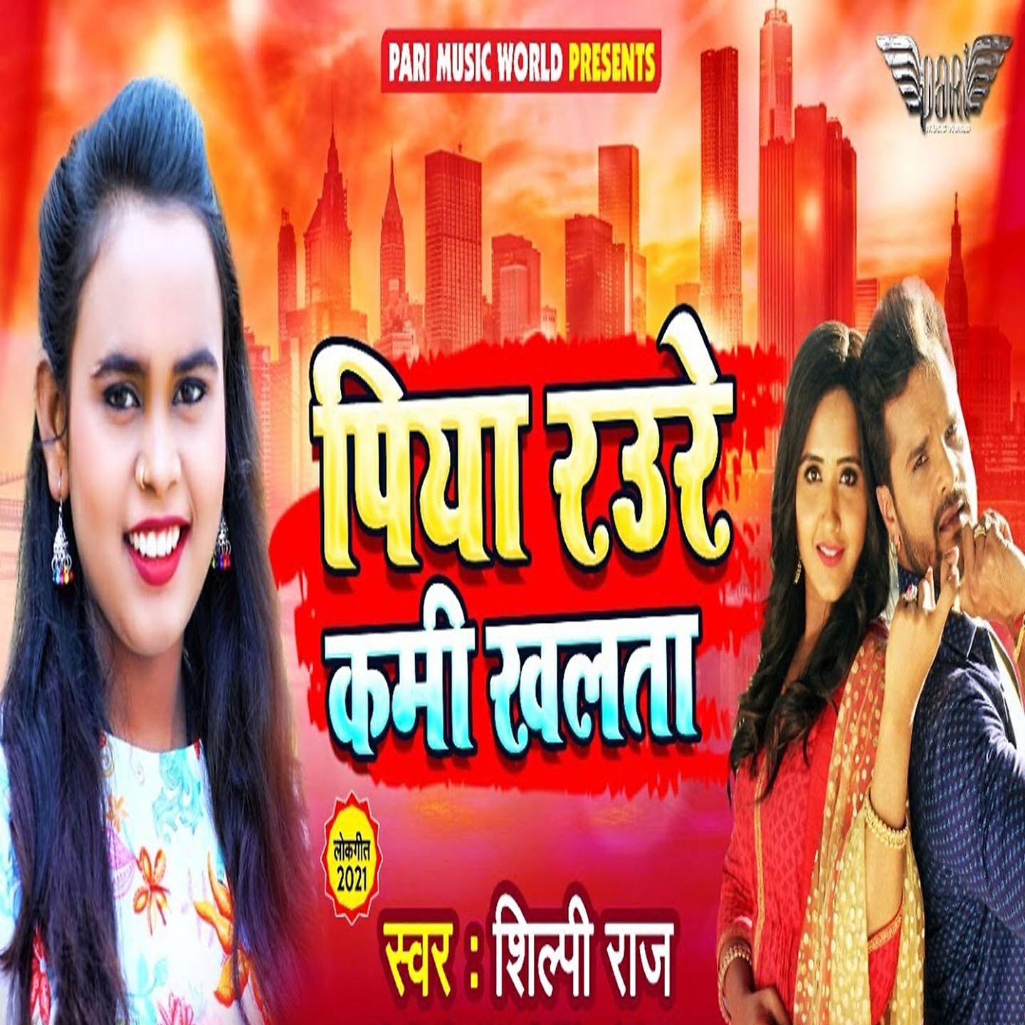 Shilpi Raj - Piya Raure Kami Khalta