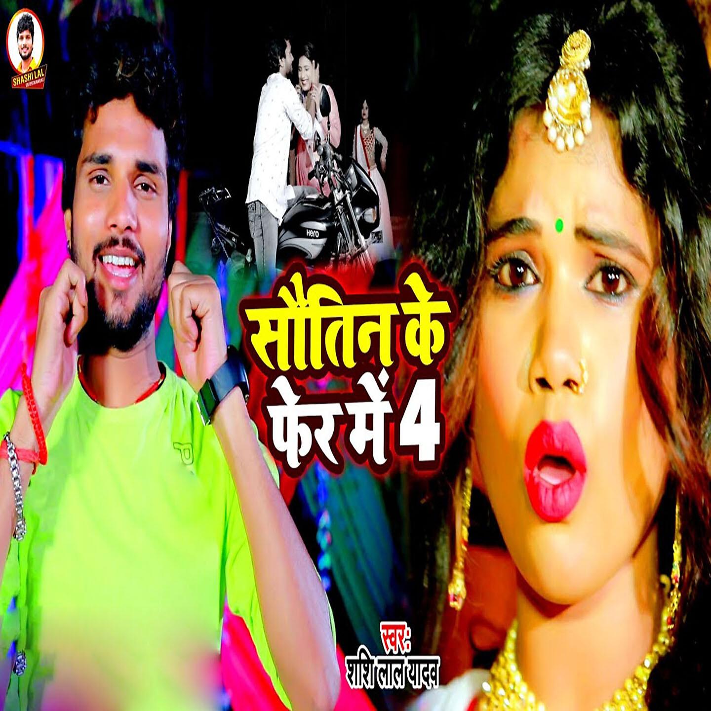 Shashi Lal Yadav - Sautin Ke Fer Me 4