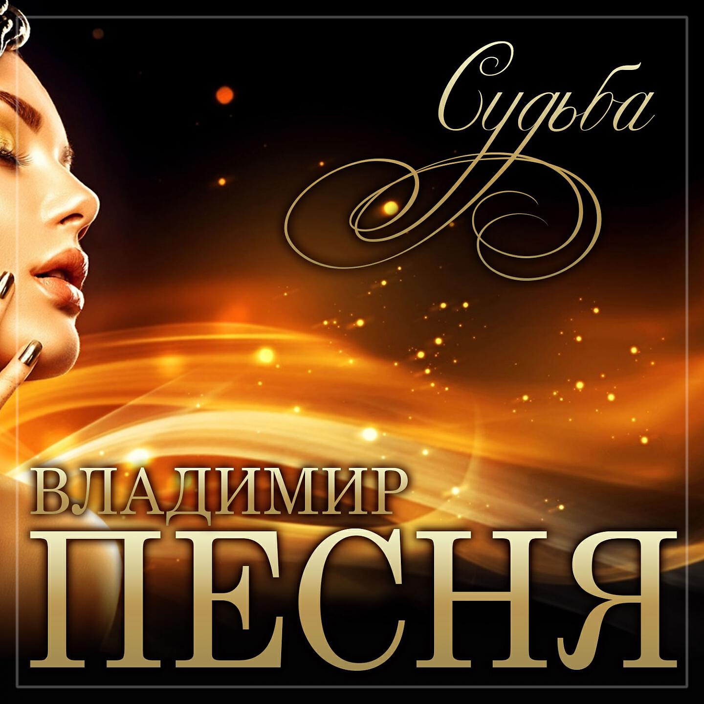 Песня судьба. Шансон 2021. Владимир песня. Шансон Весна 2022.