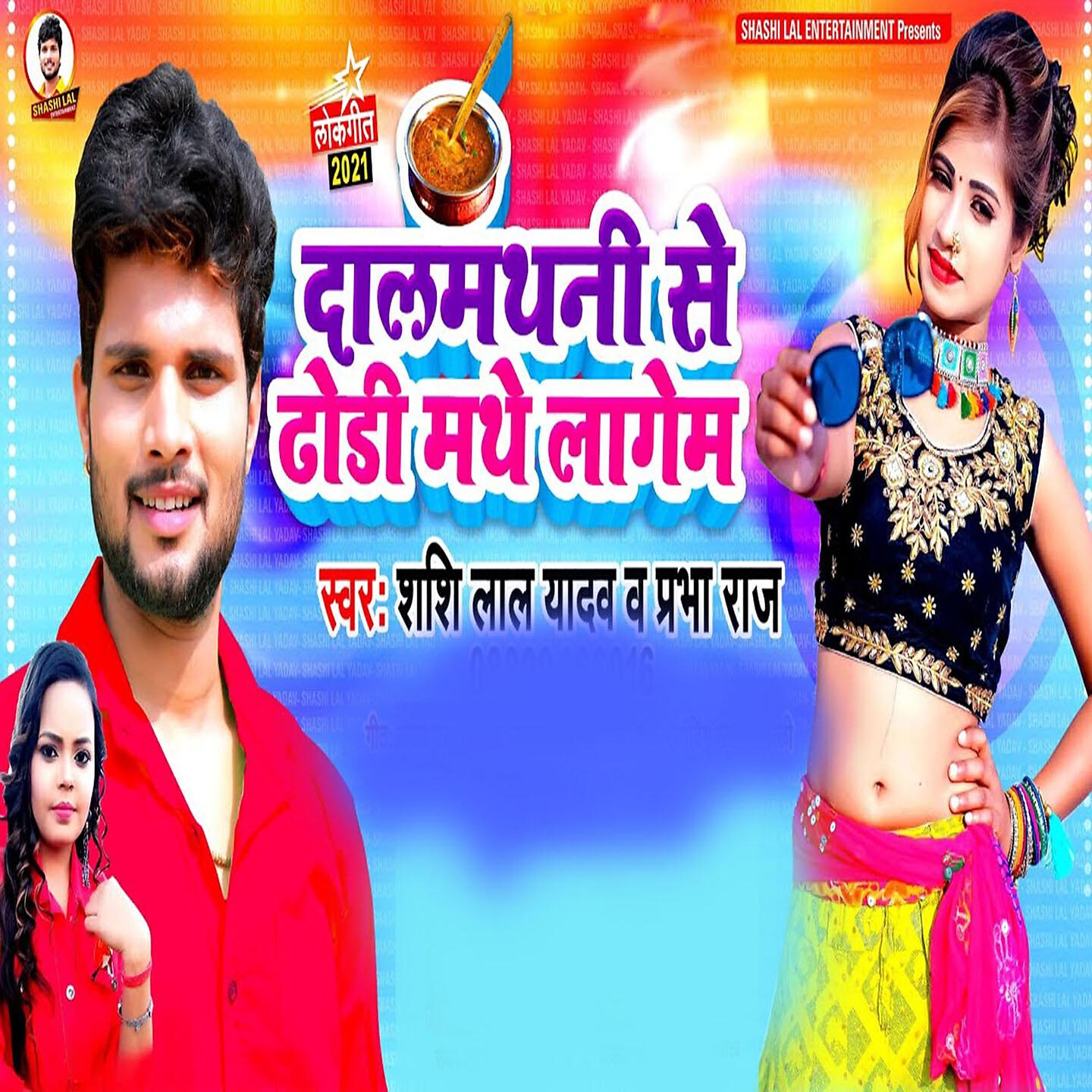 Shashi Lal Yadav - Dalmathani Se Dhodhi Mathe Lagem