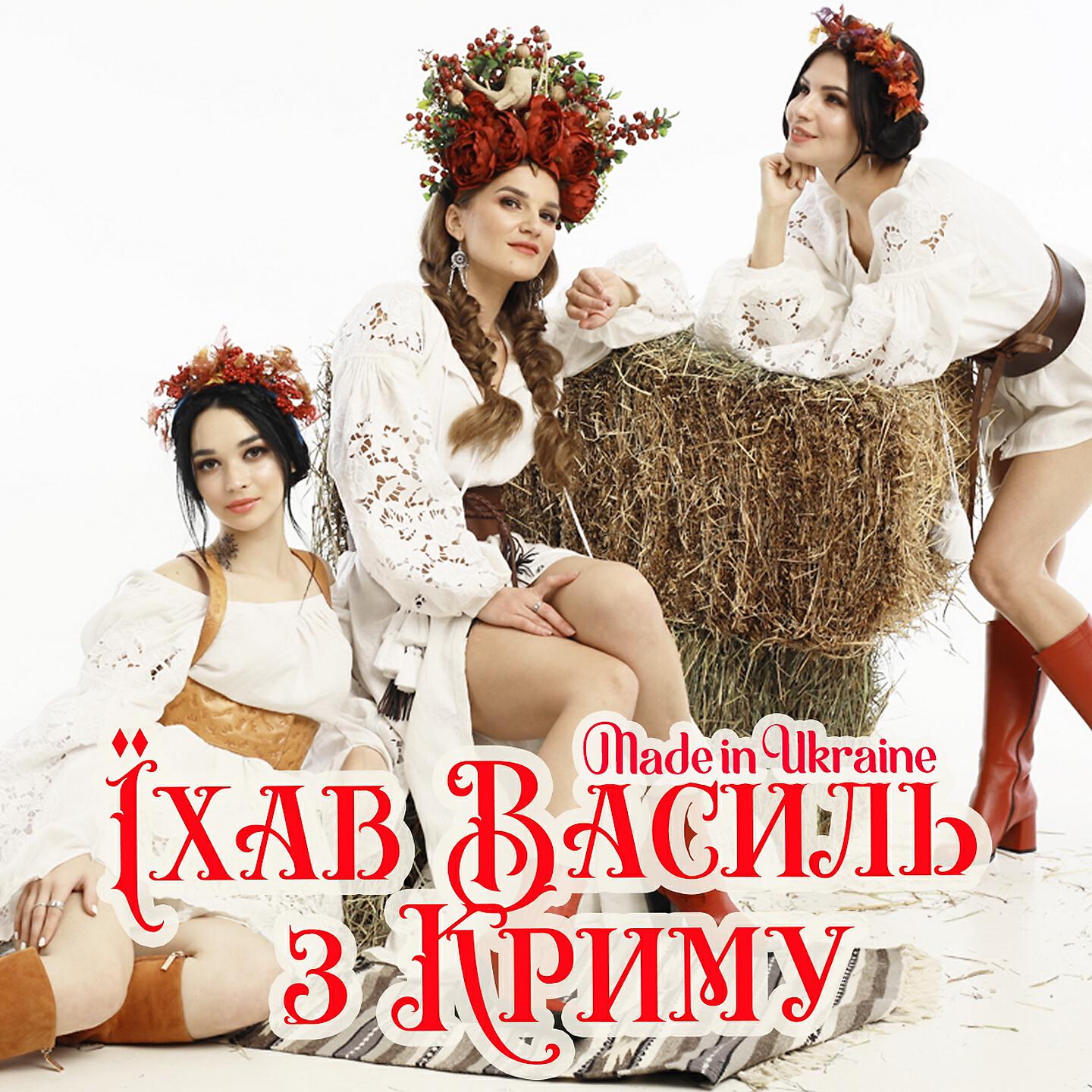 Гурт Made In Ukraine - Їхав Василь з Криму