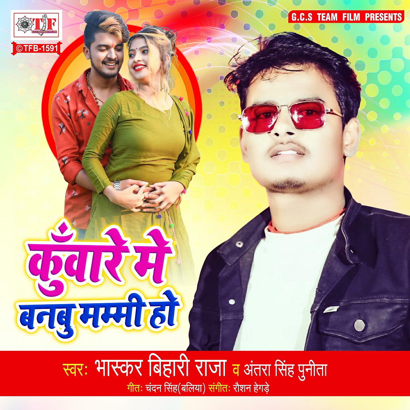 Bhaskar Bihari Raja - Kuware Me Banabu Mammi Ho