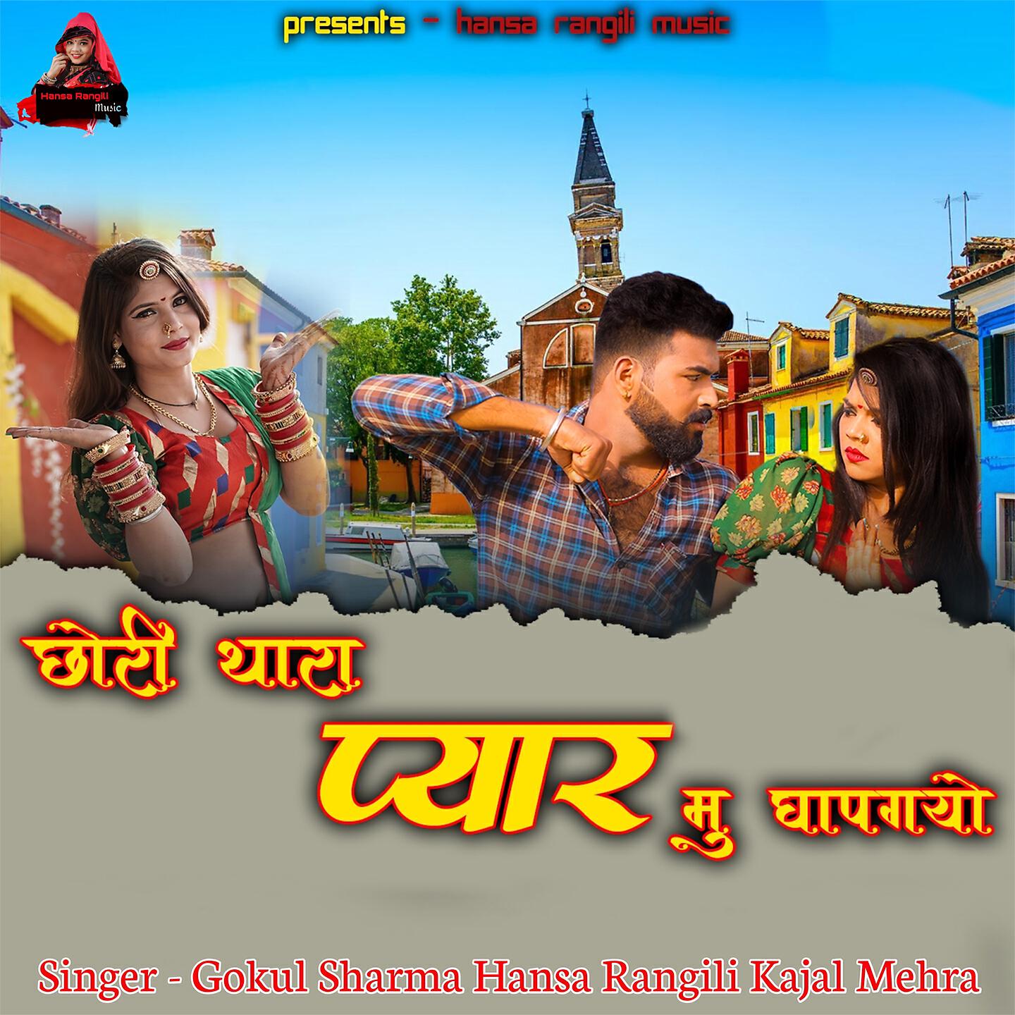 Gokul Sharma - Chhori Thara Pyar Mu Ghapagayo