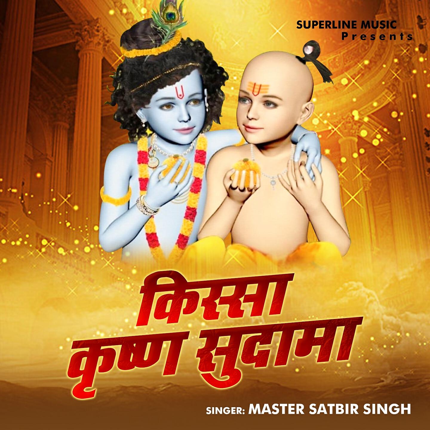 Master Satbir Singh - Nand Ke Dulare