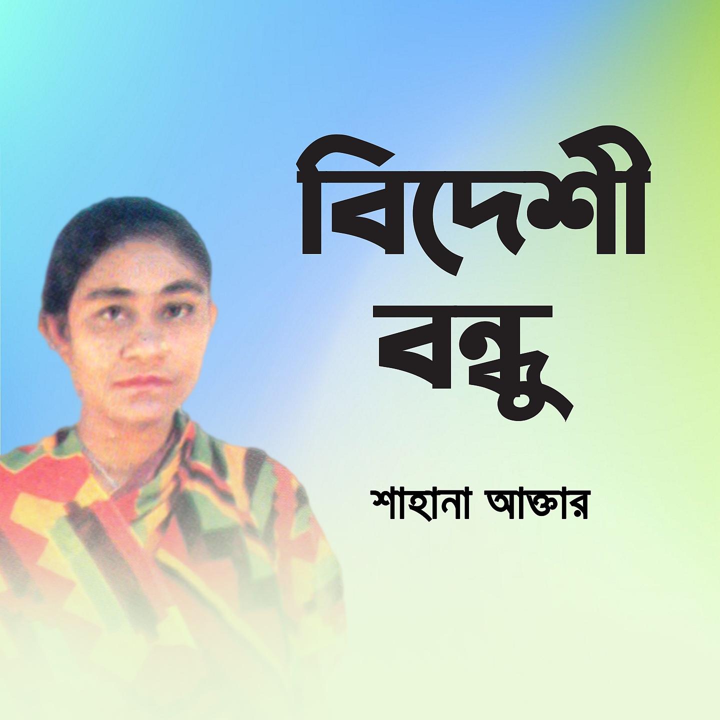 Sahana Akter - Gane Gane Chay