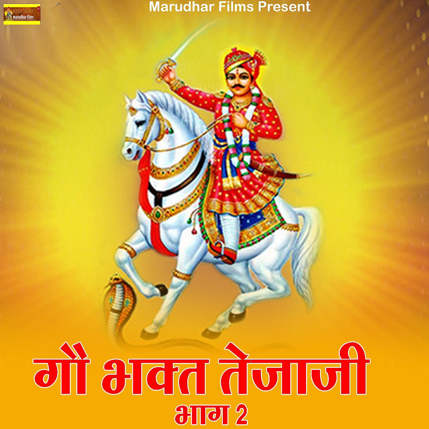 Ramniwas Rao - Gou Bhakt Tejaji Bhag 2