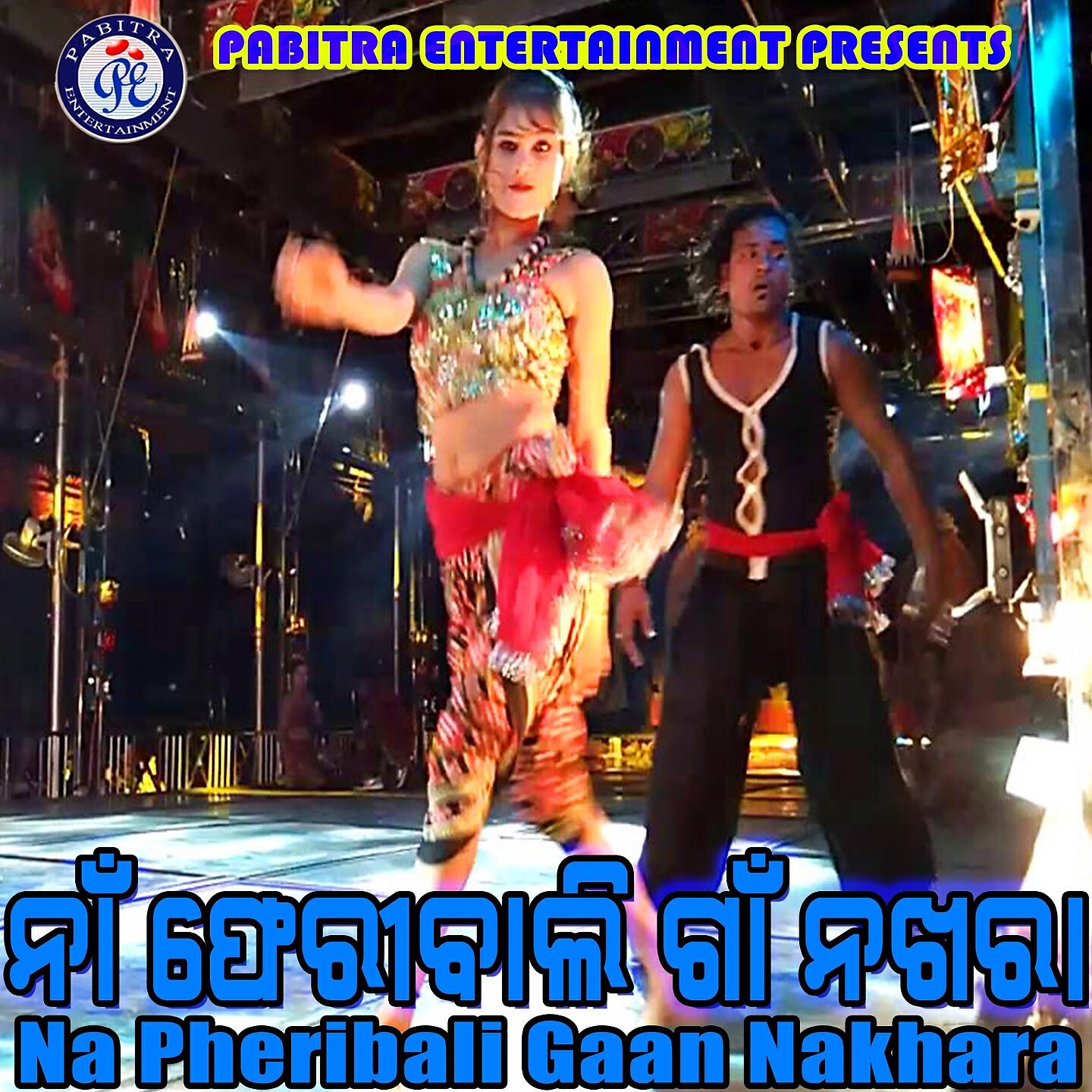 Ananta Ojha - Na Pheribali Gaan Nakhara