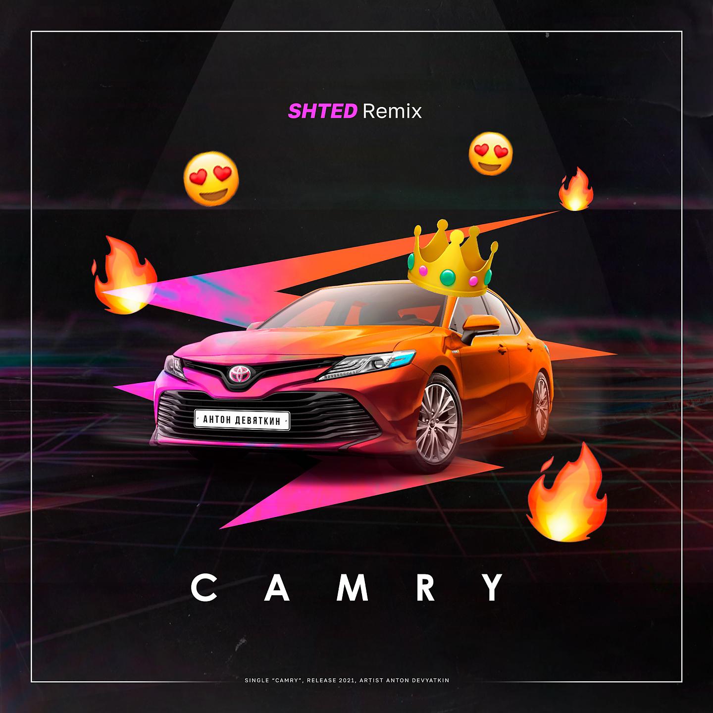 Антон Девяткин - Camry (Shted Remix)