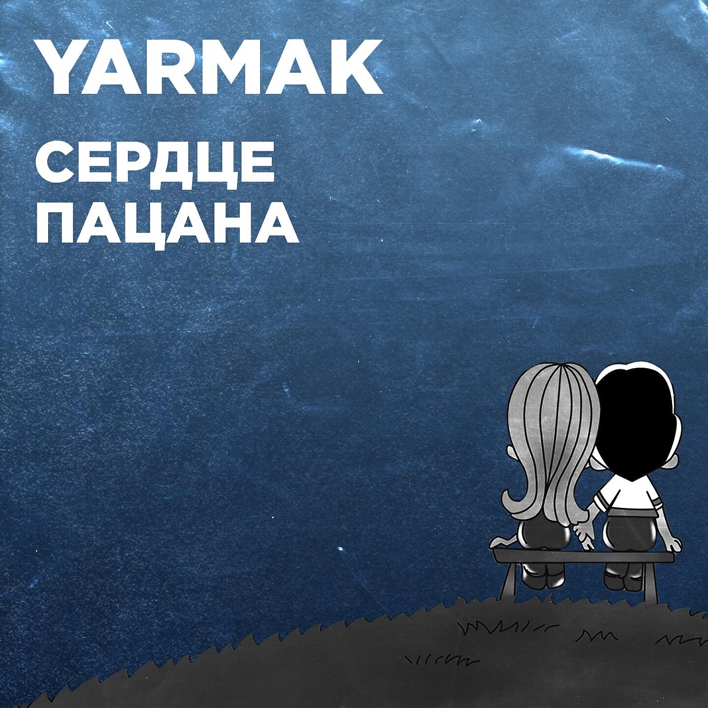 YARMAK - Сердце пацана