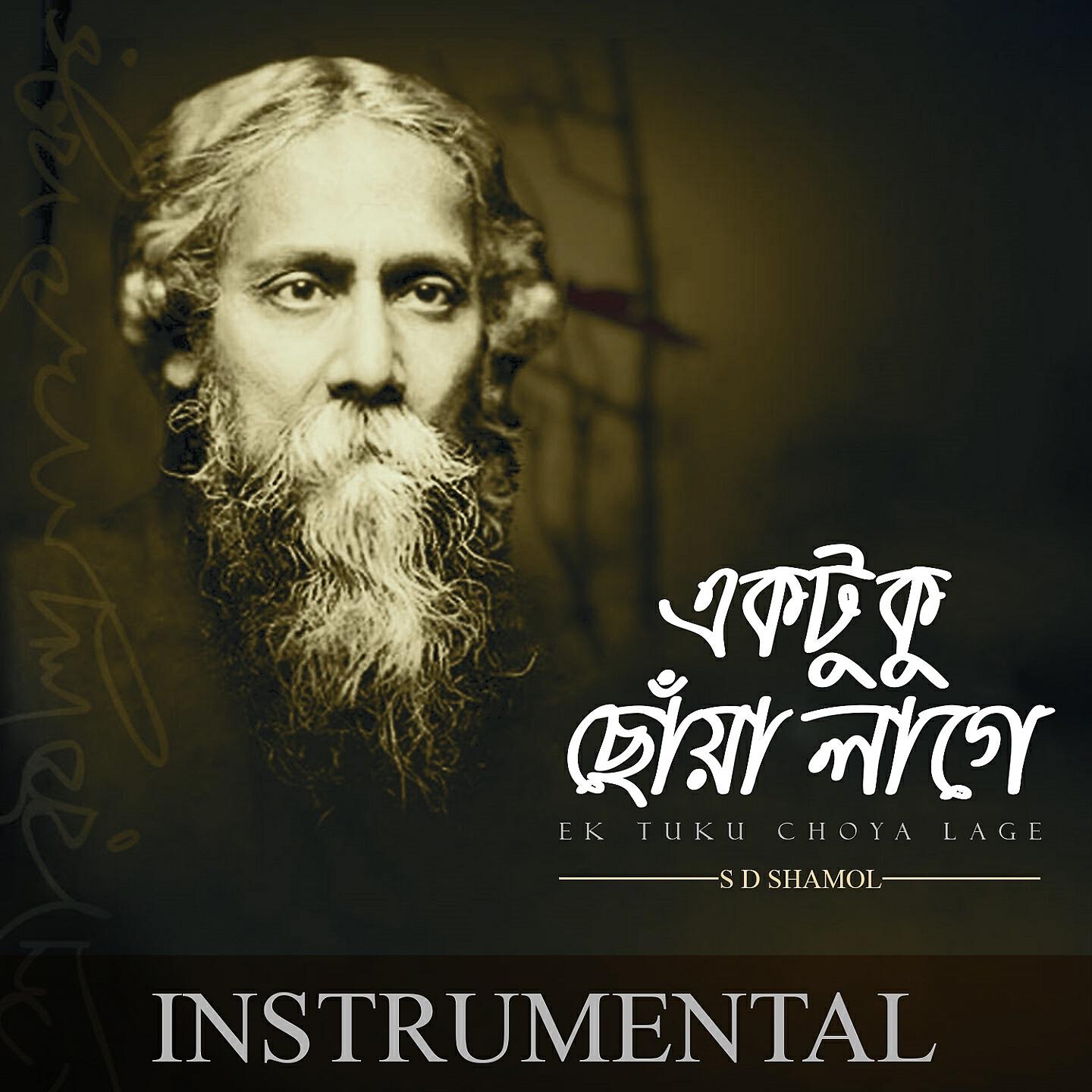 S D Shamol - Ei Katha Ti Mone Rekho (Instrumental Version)