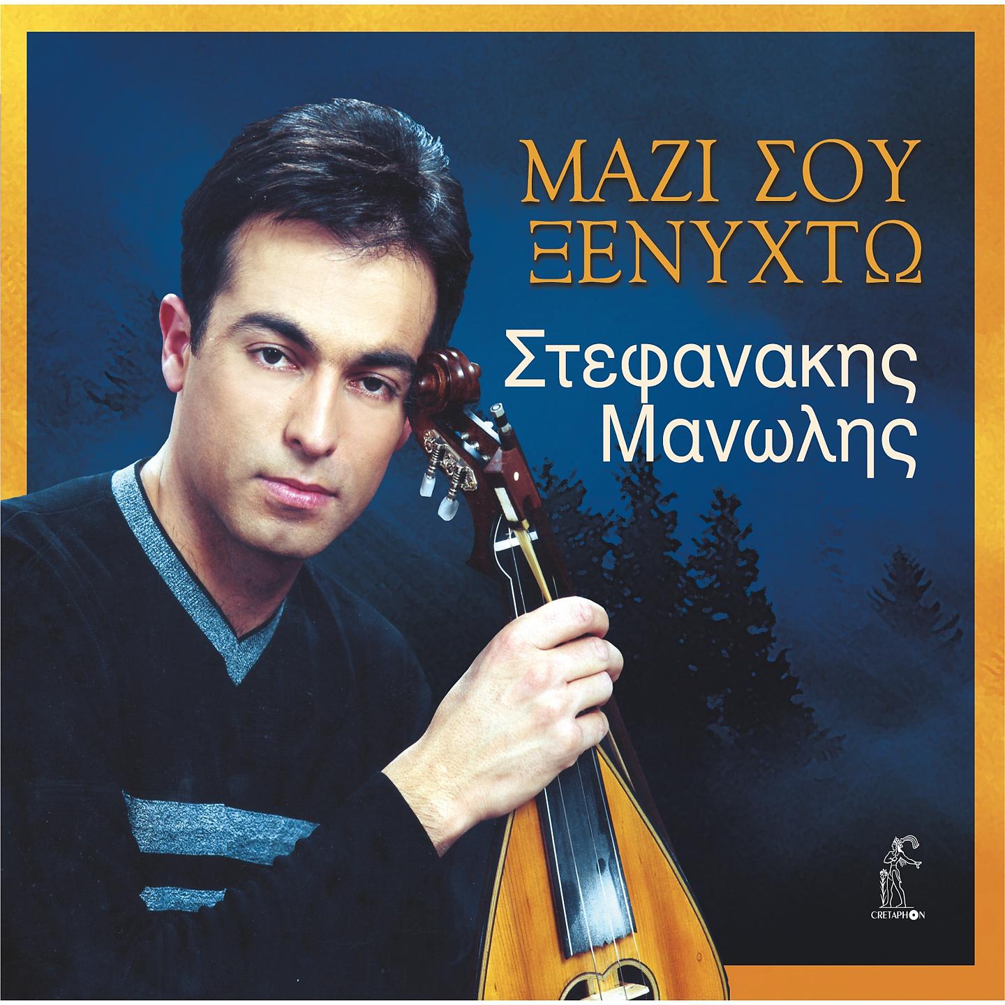 Manolis Stefanakis - Mazi Sou Ksenixto