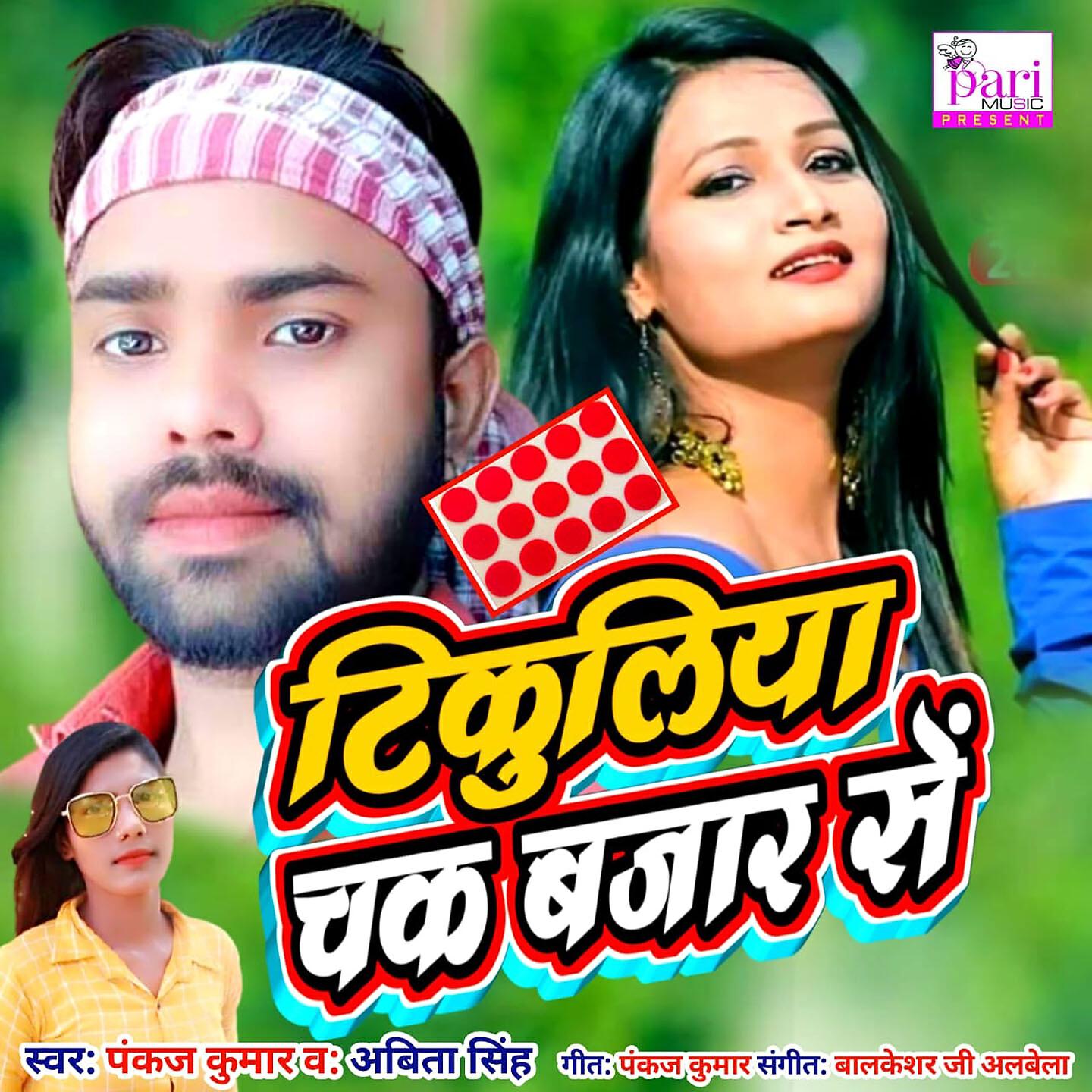 Pankaj Kumar - Tikuliya Chak Bazar Se