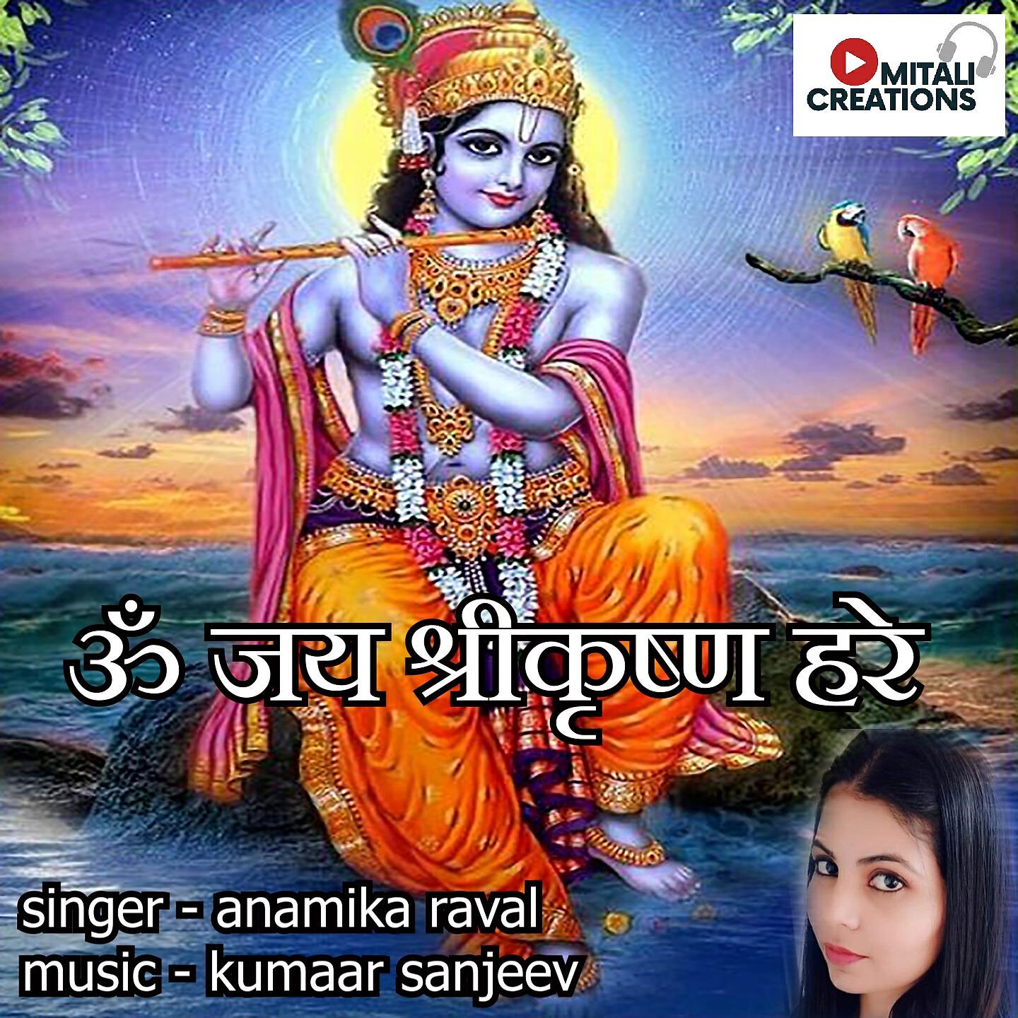 Anamika Raval - Om Jai Shree Krishna Hare