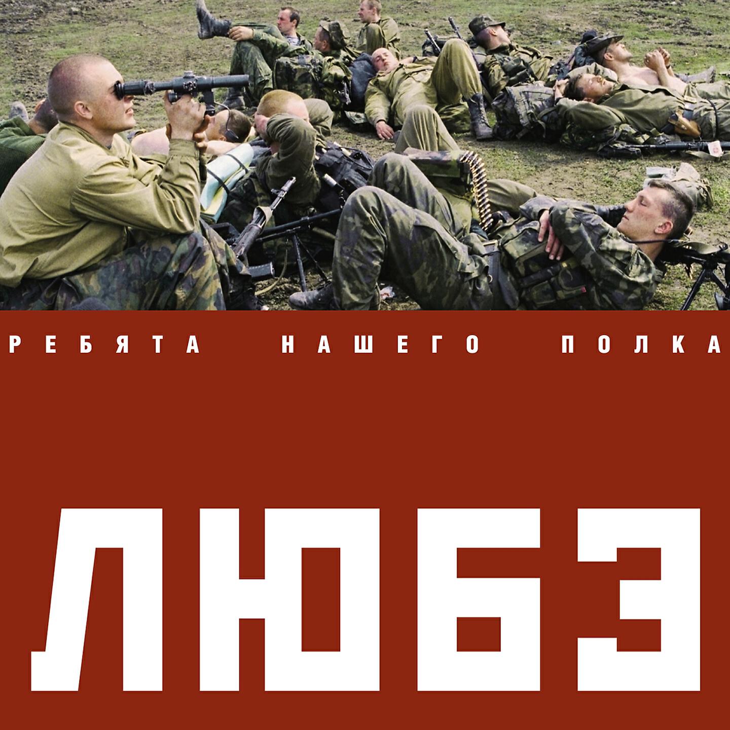 Любэ - Служили два товарища