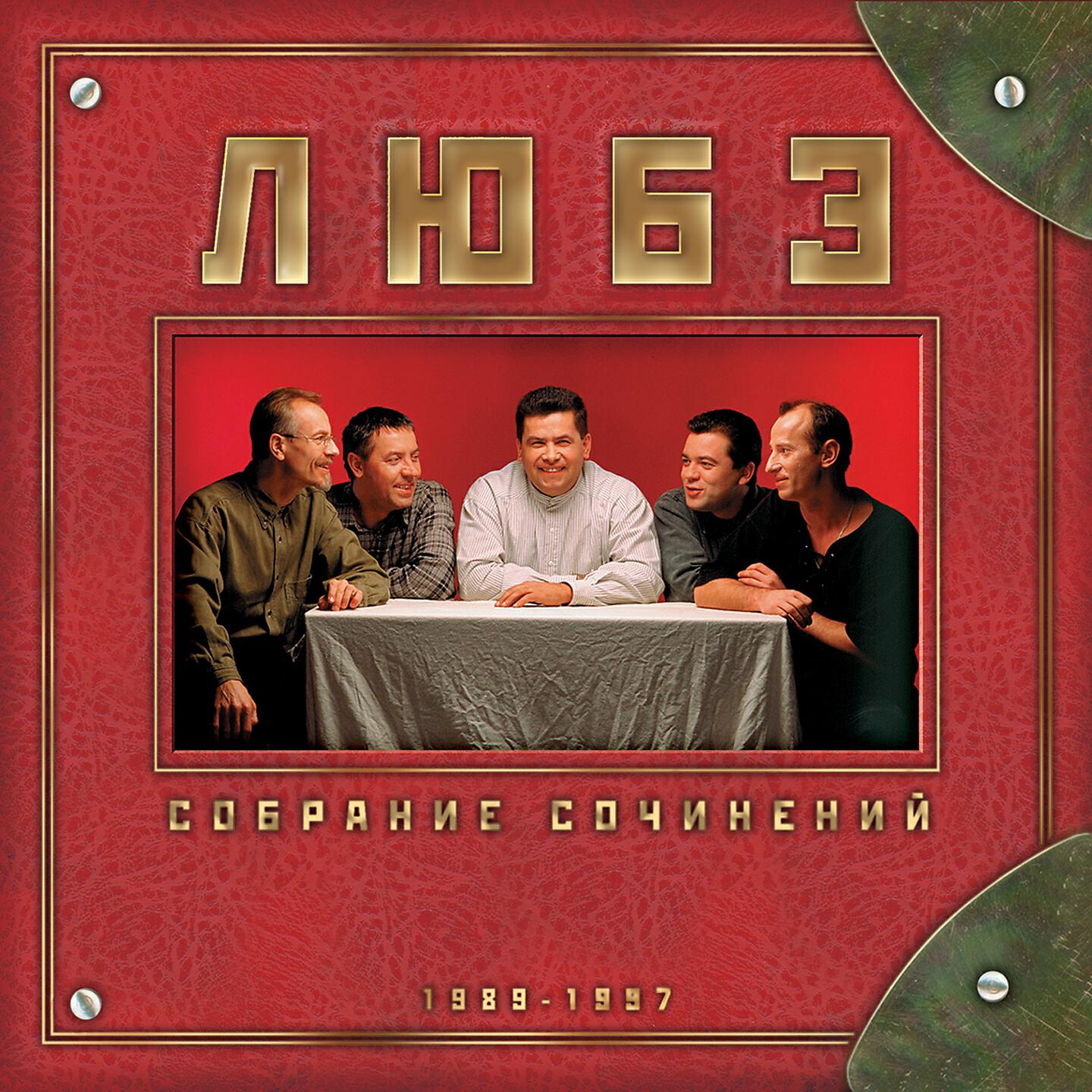 Все альбомы подряд. Любэ компакт диски. Группа Любэ 1989 атас. Любэ 1999. Любэ 1997.
