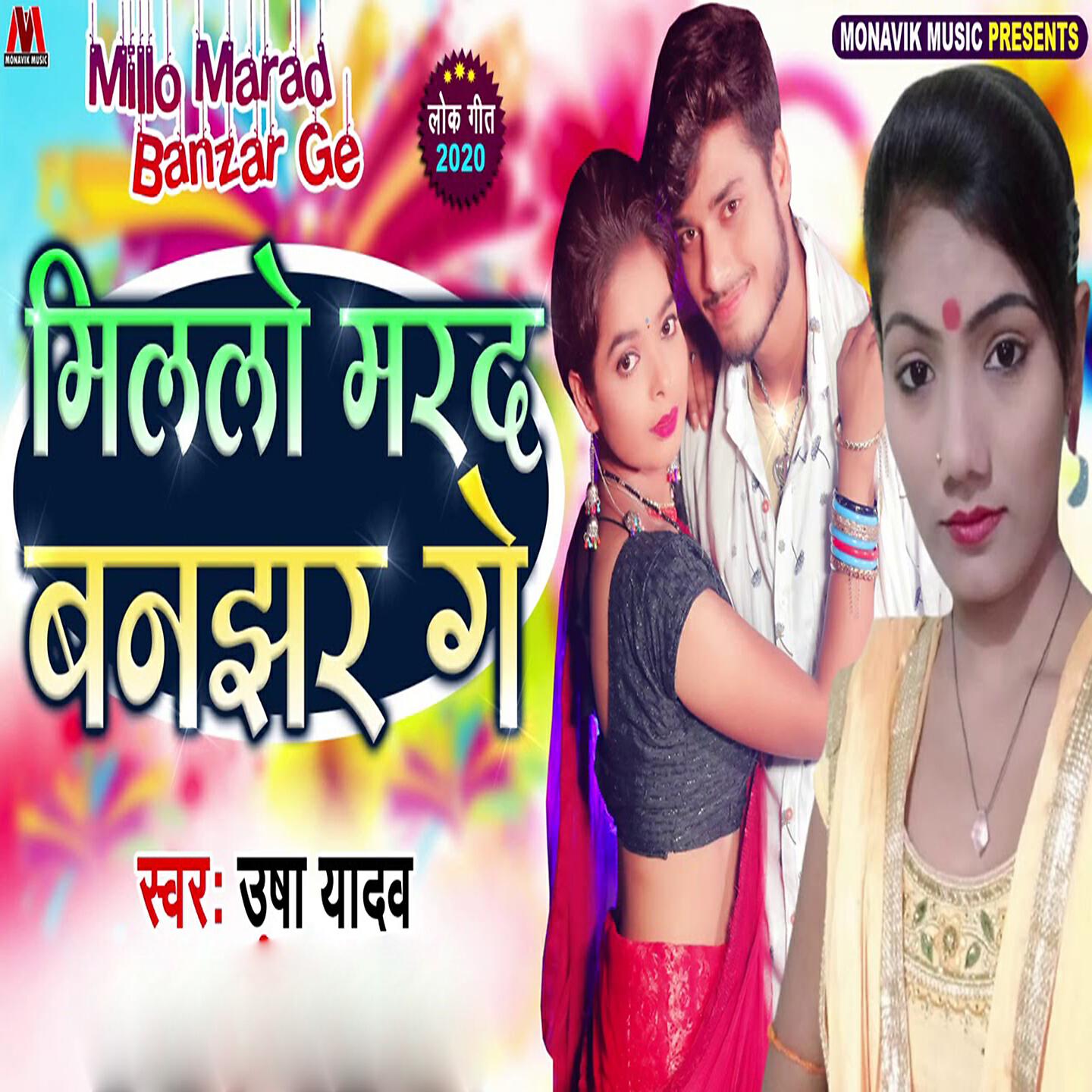 Usha Yadav - Millo Marad Banzar Ge