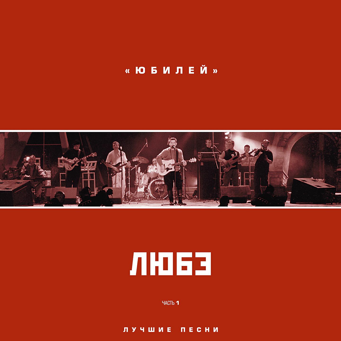 ЛЮБЭ - Скворцы (Live)